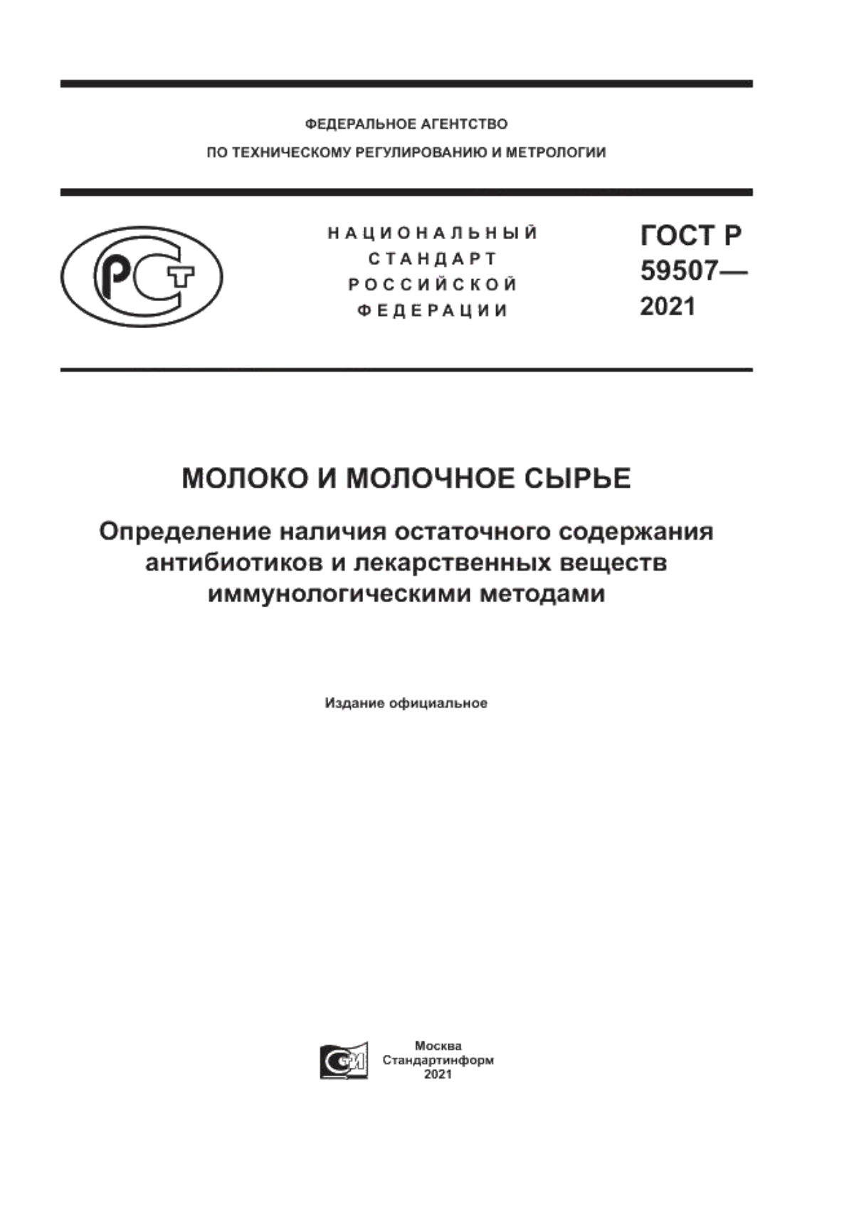 Обложка ГОСТ Р 59507-2021 Молоко и молочное сырье. Определение наличия остаточного содержания антибиотиков и лекарственных веществ иммунологическими методами