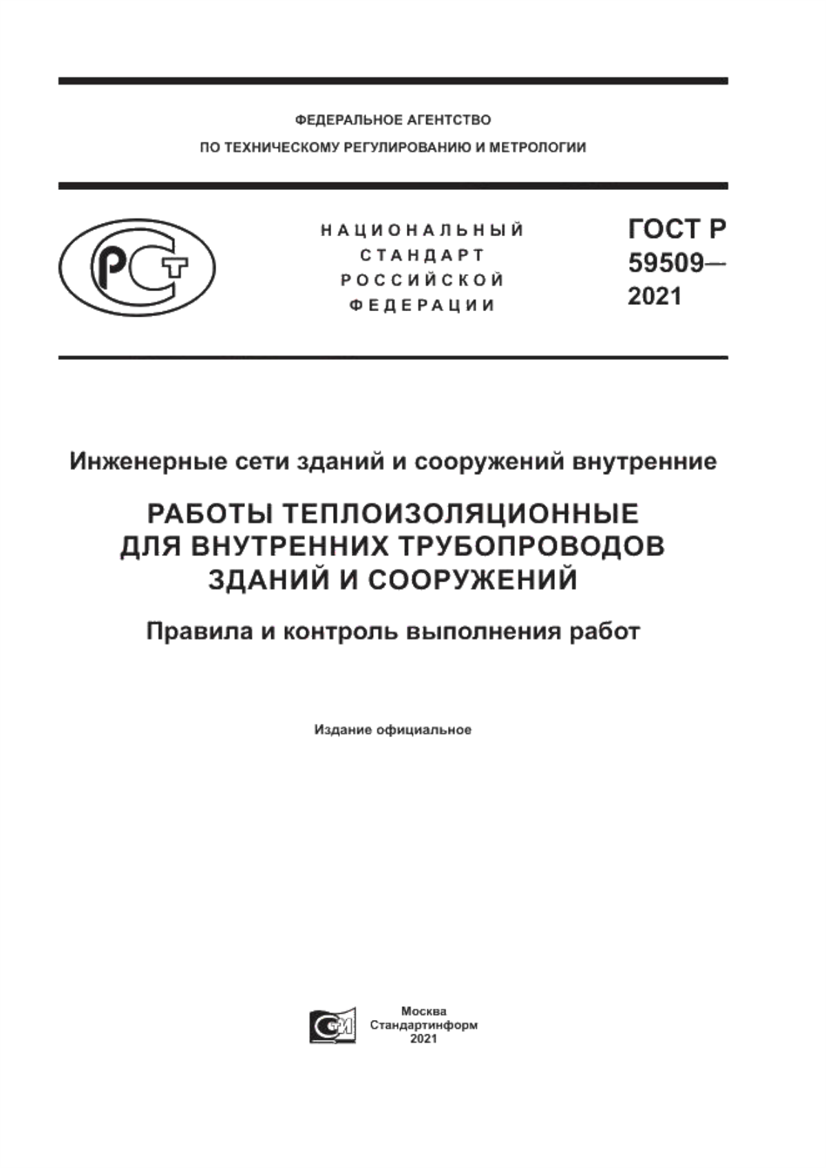 Обложка ГОСТ Р 59509-2021 Инженерные сети зданий и сооружений внутренние. Работы теплоизоляционные для внутренних трубопроводов зданий и сооружений. Правила и контроль выполнения работ