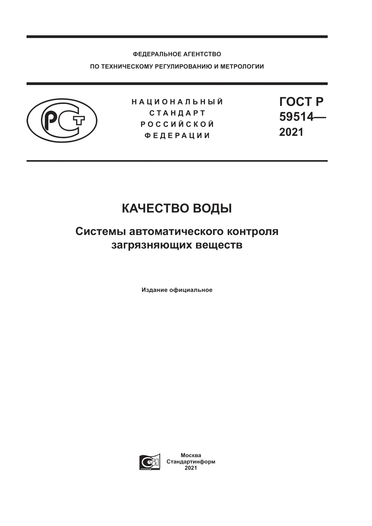 Обложка ГОСТ Р 59514-2021 Качество воды. Системы автоматического контроля загрязняющих веществ