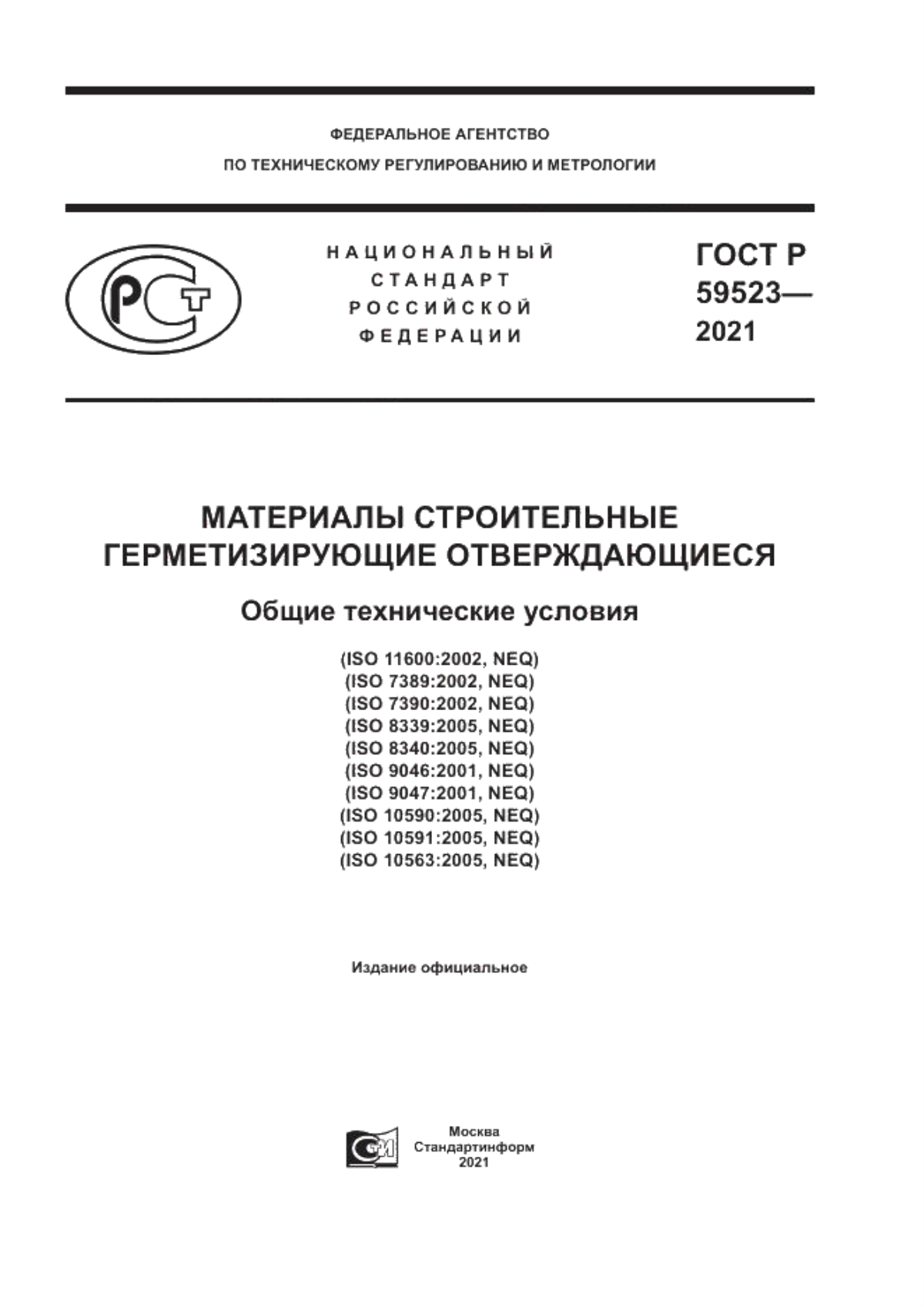 Обложка ГОСТ Р 59523-2021 Материалы строительные герметизирующие отверждающиеся. Общие технические условия