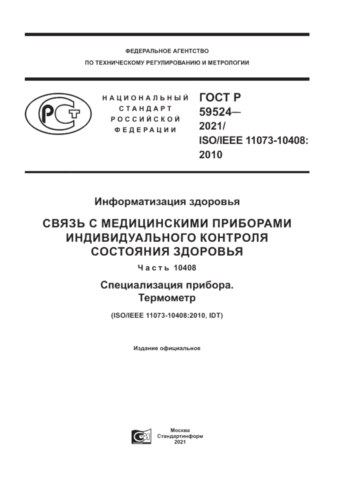 Обложка ГОСТ Р 59524-2021 Информатизация здоровья. Связь с медицинскими приборами индивидуального контроля состояния здоровья. Часть 10408. Специализация прибора. Термометр