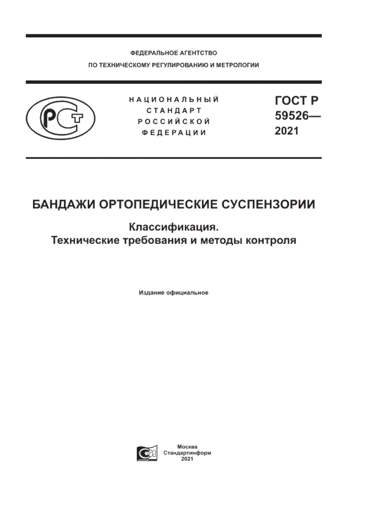 Обложка ГОСТ Р 59526-2021 Бандажи ортопедические суспензории. Классификация. Технические требования и методы контроля