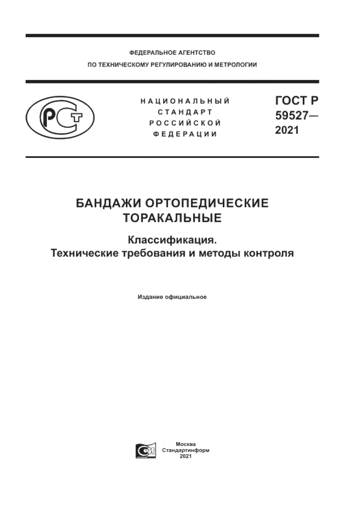 Обложка ГОСТ Р 59527-2021 Бандажи ортопедические торакальные. Классификация. Технические требования и методы контроля