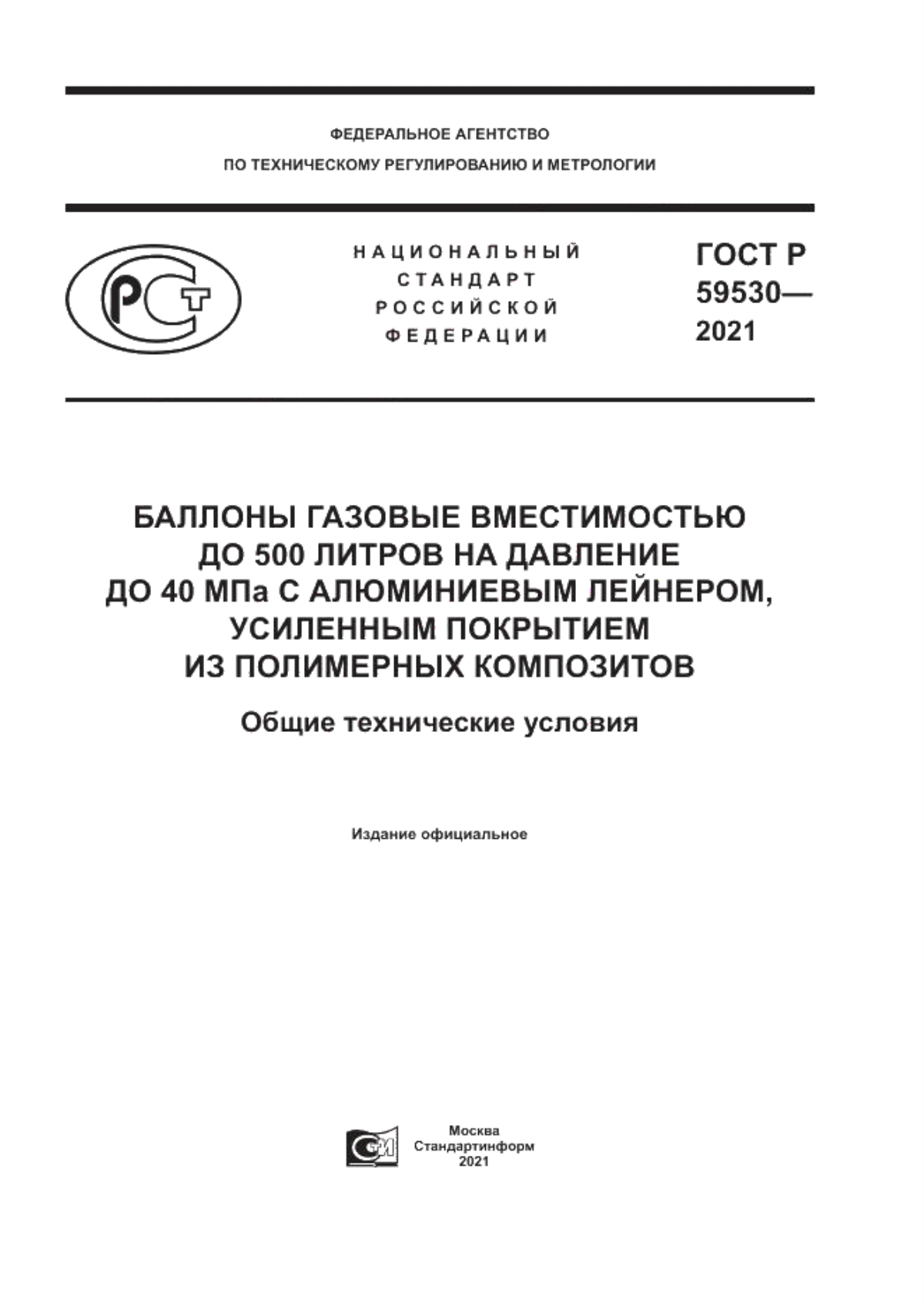 Обложка ГОСТ Р 59530-2021 Баллоны газовые вместимостью до 500 литров на давление до 40 МПа с алюминиевым лейнером, усиленным покрытием из полимерных композитов. Общие технические условия