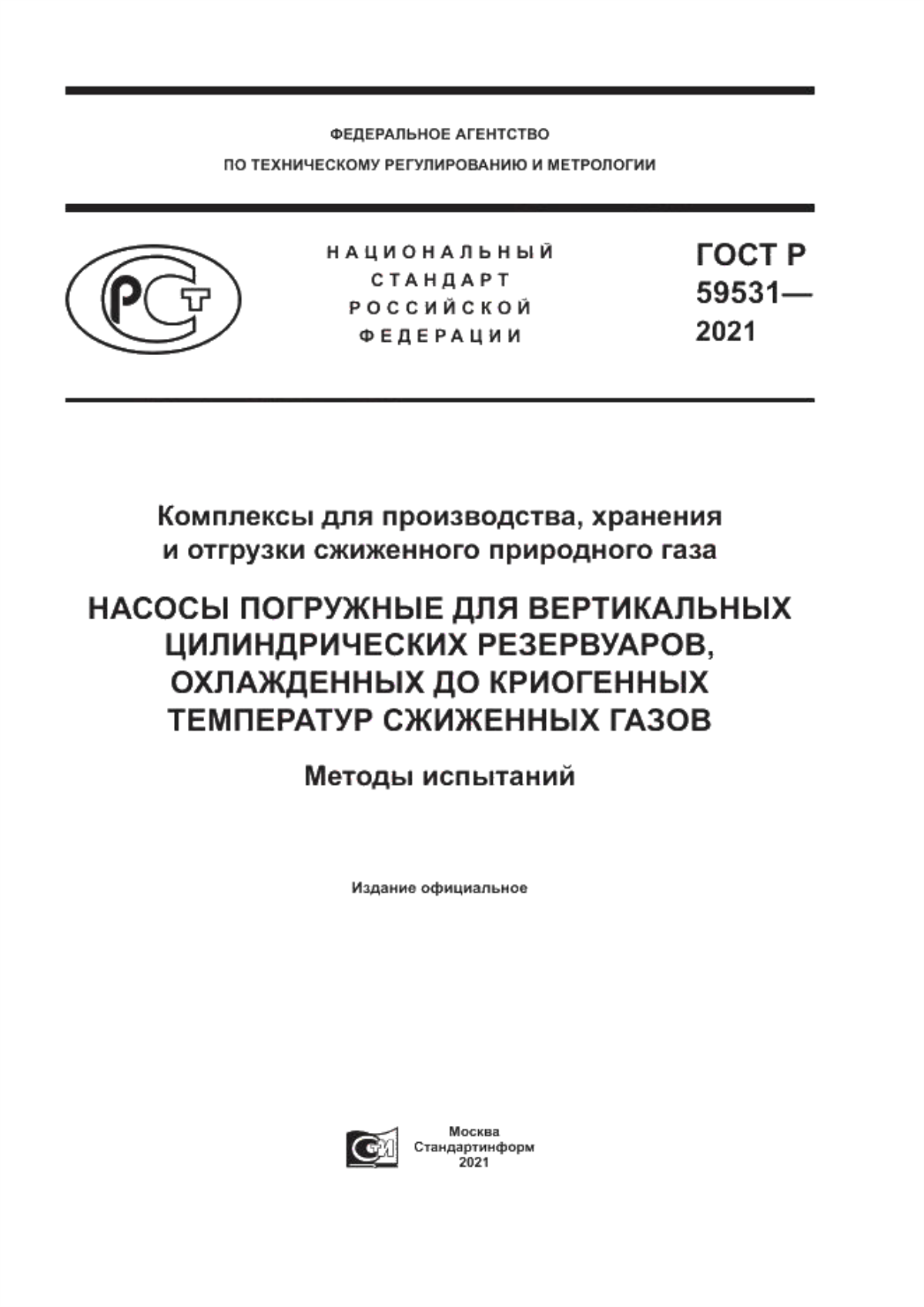 Обложка ГОСТ Р 59531-2021 Комплексы для производства, хранения и отгрузки сжиженного природного газа. Насосы погружные для вертикальных цилиндрических резервуаров, охлажденных до криогенных температур сжиженных газов. Методы испытаний