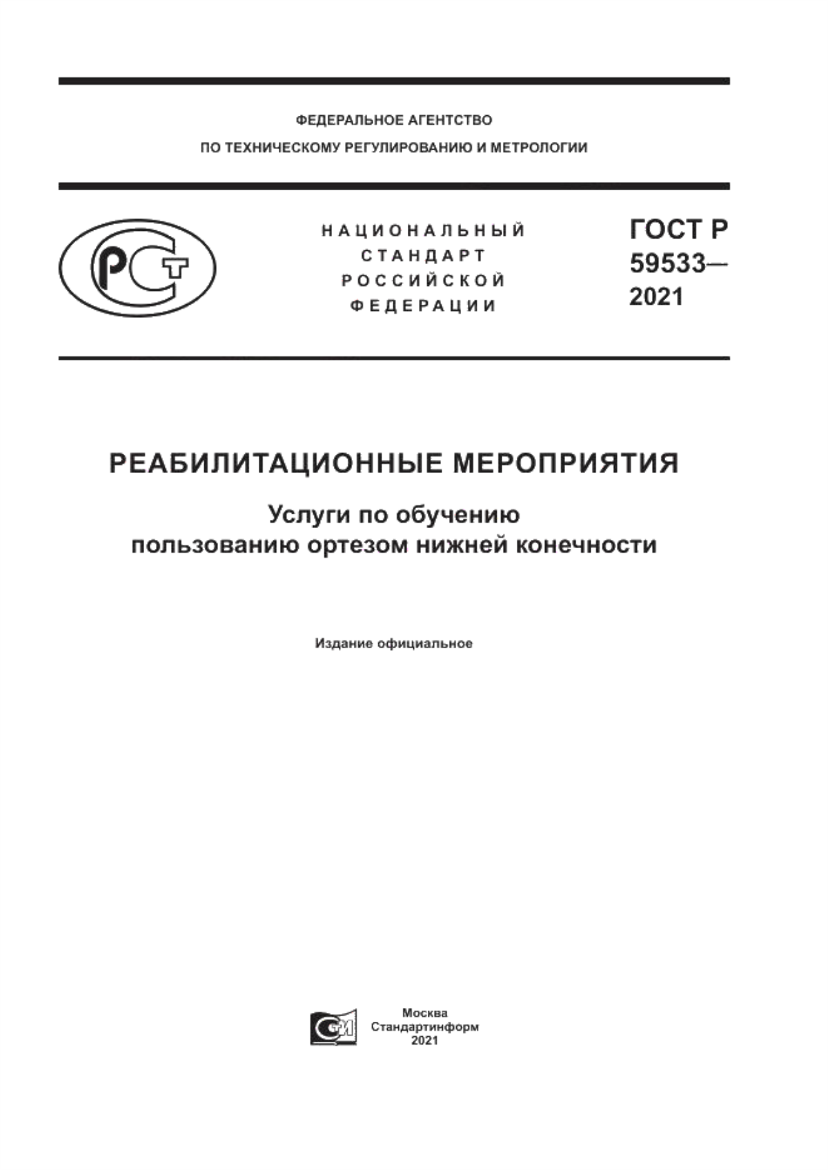 Обложка ГОСТ Р 59533-2021 Реабилитационные мероприятия. Услуги по обучению пользованию ортезом нижней конечности