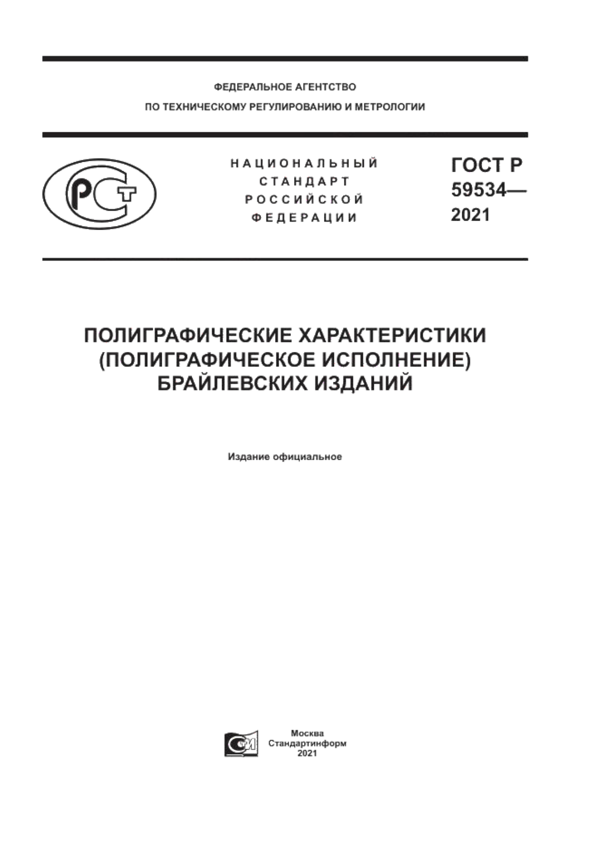 Обложка ГОСТ Р 59534-2021 Полиграфические характеристики (полиграфическое исполнение) брайлевских изданий