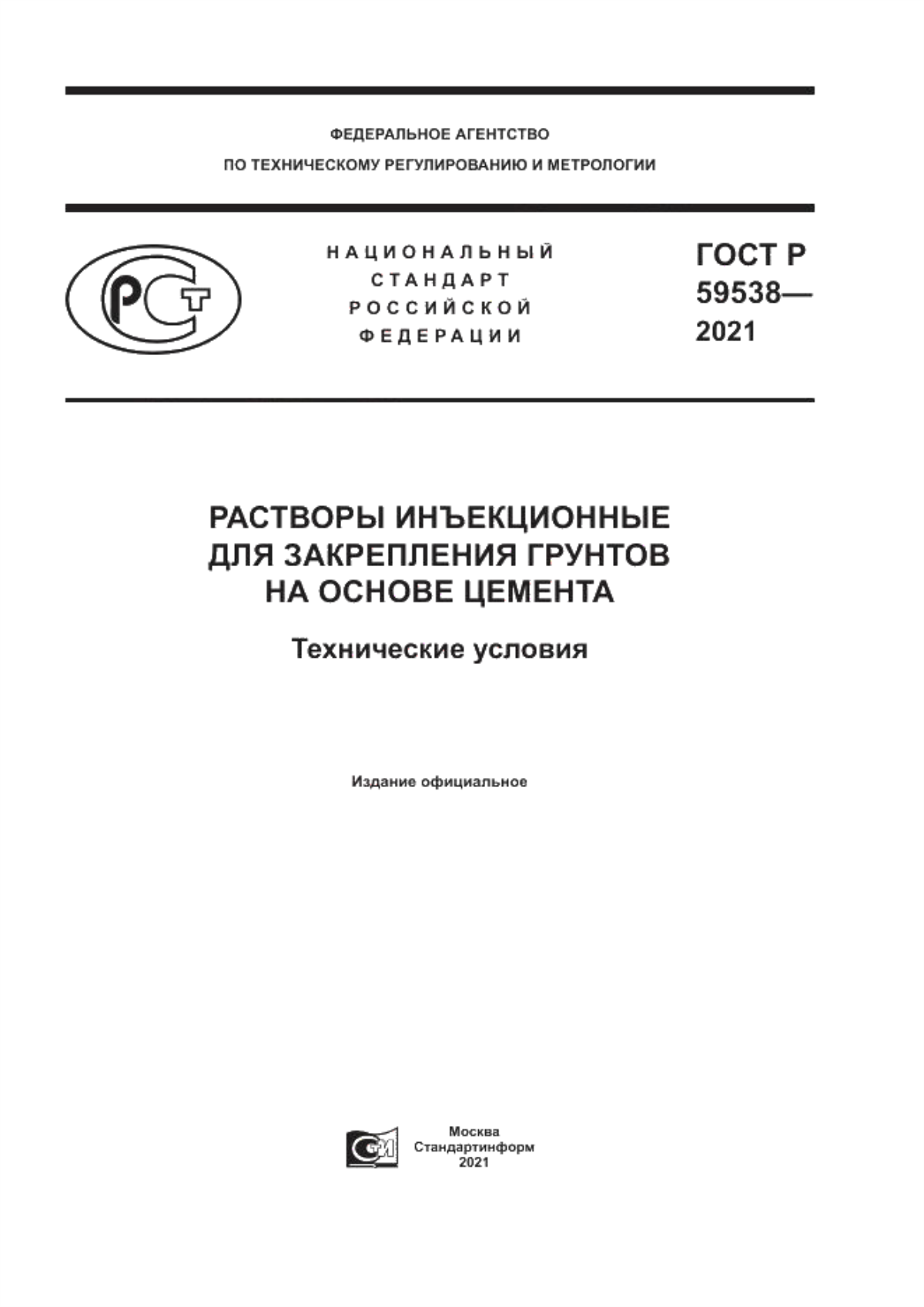 Обложка ГОСТ Р 59538-2021 Растворы инъекционные для закрепления грунтов на основе цемента. Технические условия