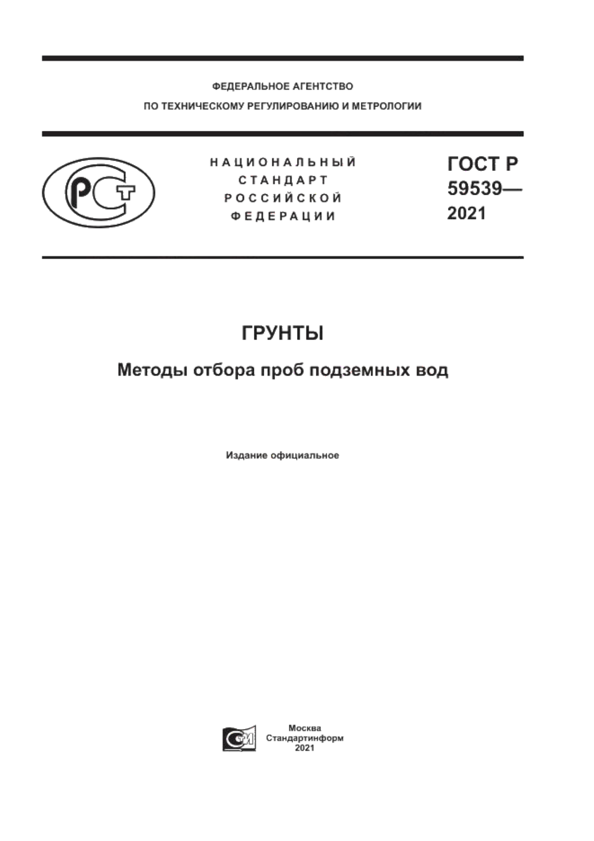 Обложка ГОСТ Р 59539-2021 Грунты. Методы отбора проб подземных вод