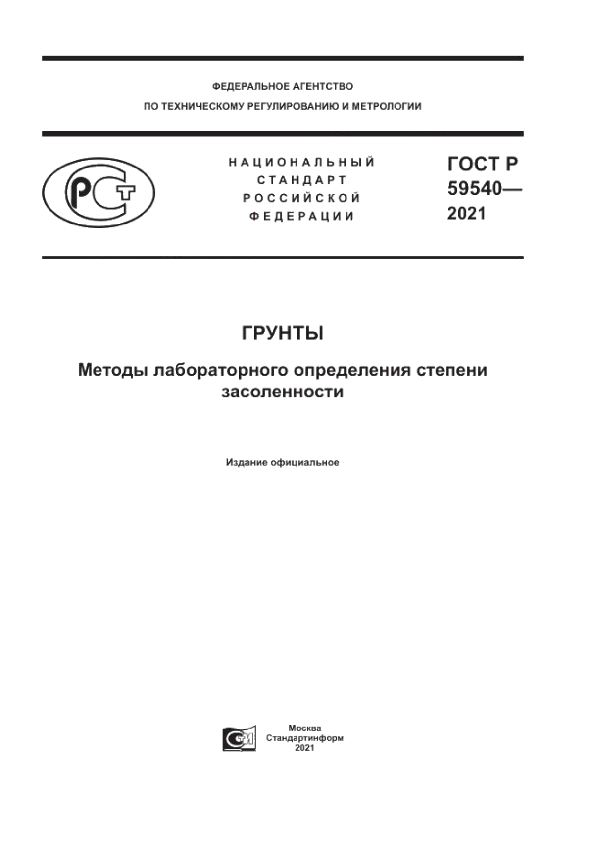 Обложка ГОСТ Р 59540-2021 Грунты. Методы лабораторного определения степени засоленности