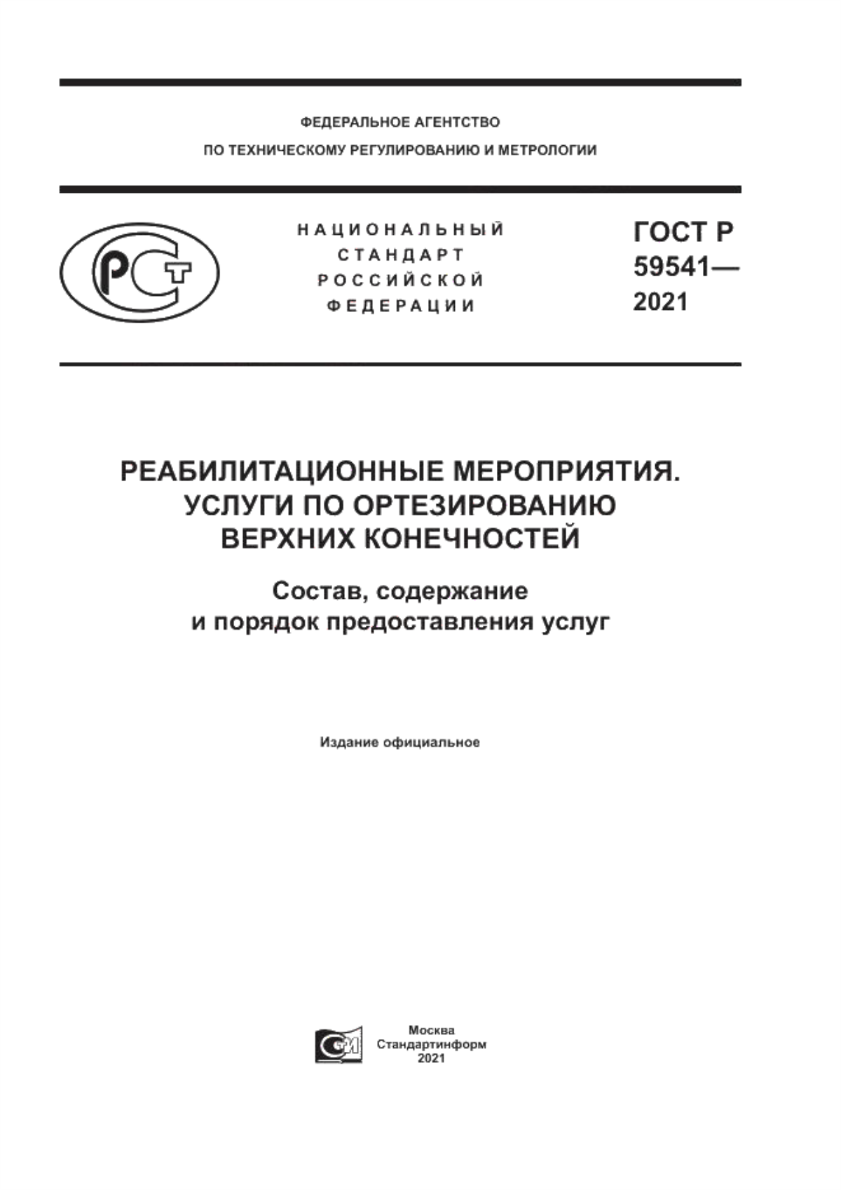 Обложка ГОСТ Р 59541-2021 Реабилитационные мероприятия. Услуги по ортезированию верхних конечностей. Состав, содержание и порядок предоставления услуг