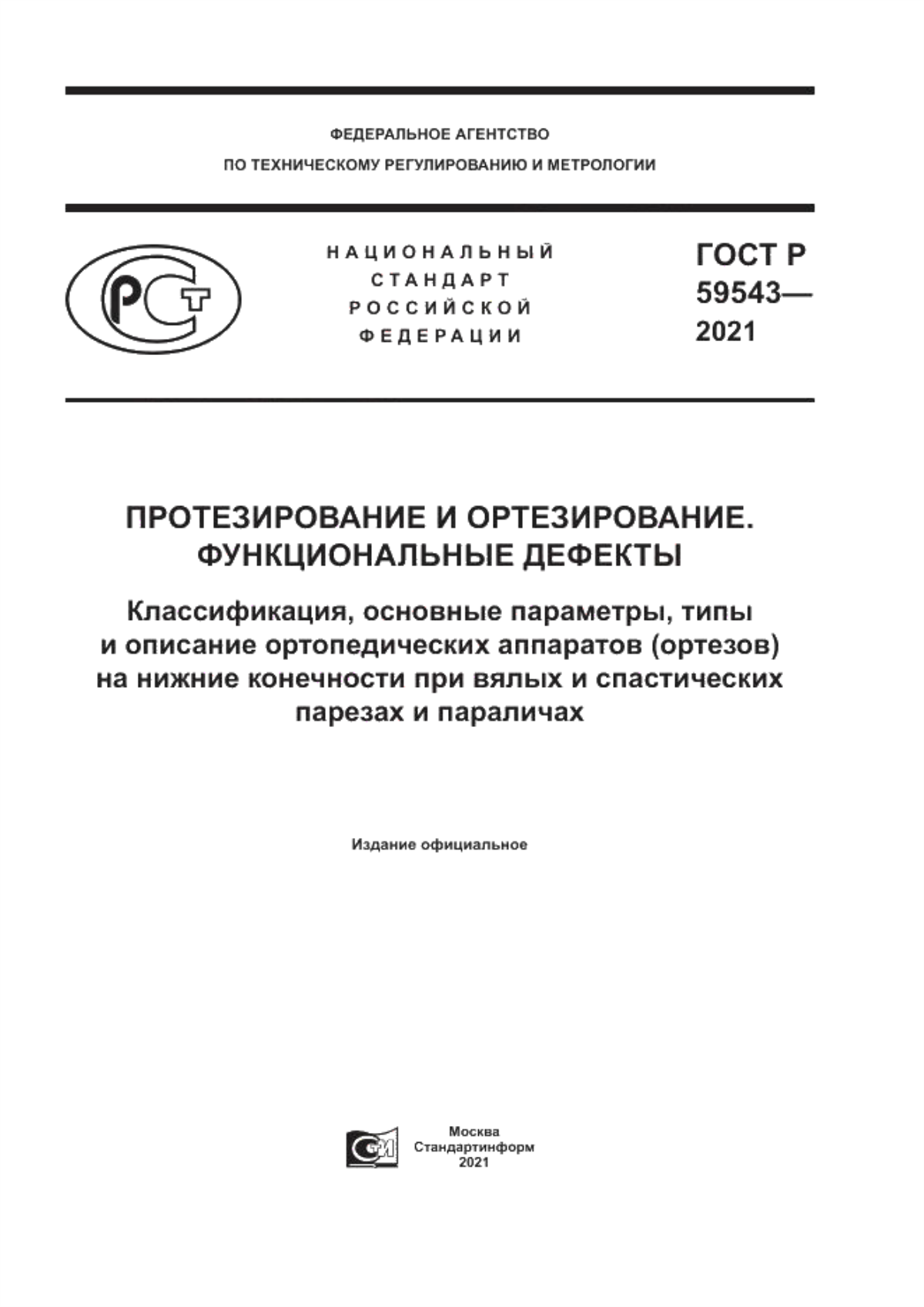 Обложка ГОСТ Р 59543-2021 Протезирование и ортезирование. Функциональные дефекты. Классификация, основные параметры, типы и описание ортопедических аппаратов (ортезов) на нижние конечности при вялых и спастических парезах и параличах