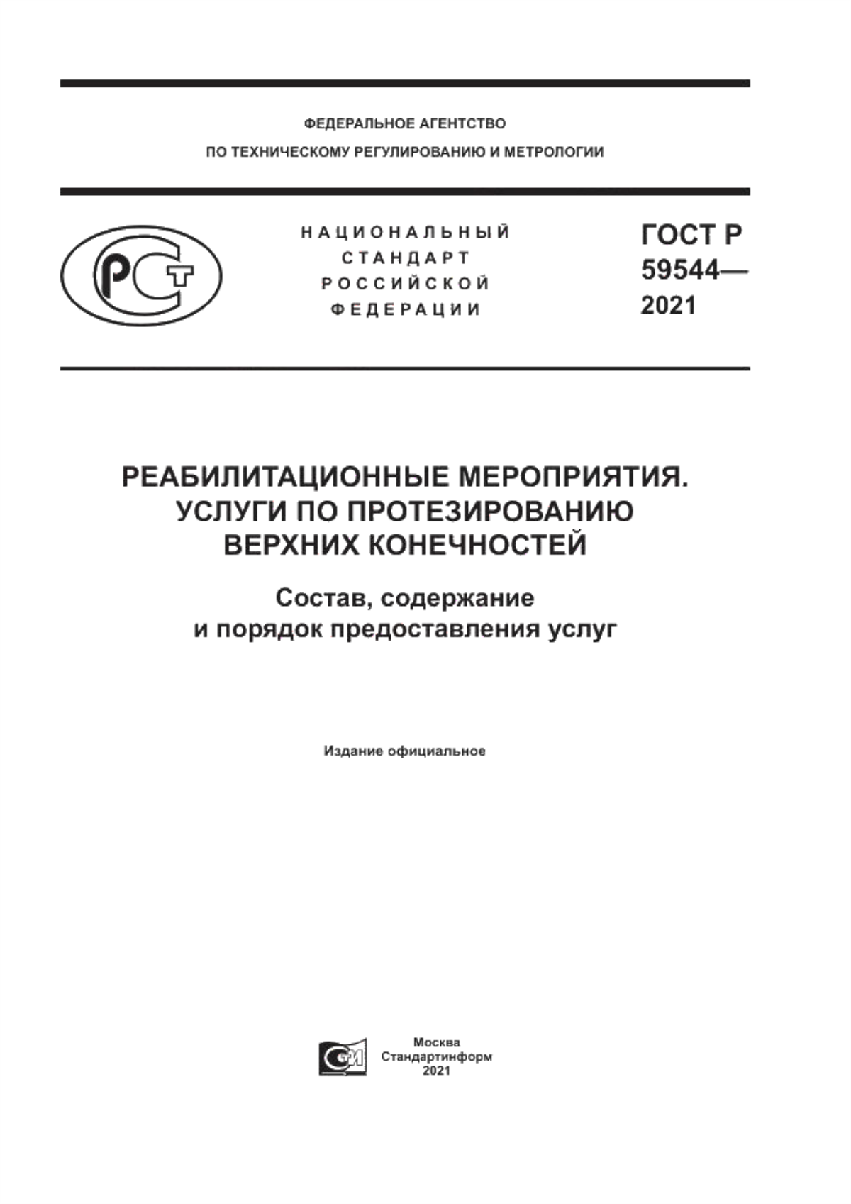 Обложка ГОСТ Р 59544-2021 Реабилитацонные мероприятия. Услуги по протезированию верхних конечностей. Состав, содержание и порядок предоставления услуг