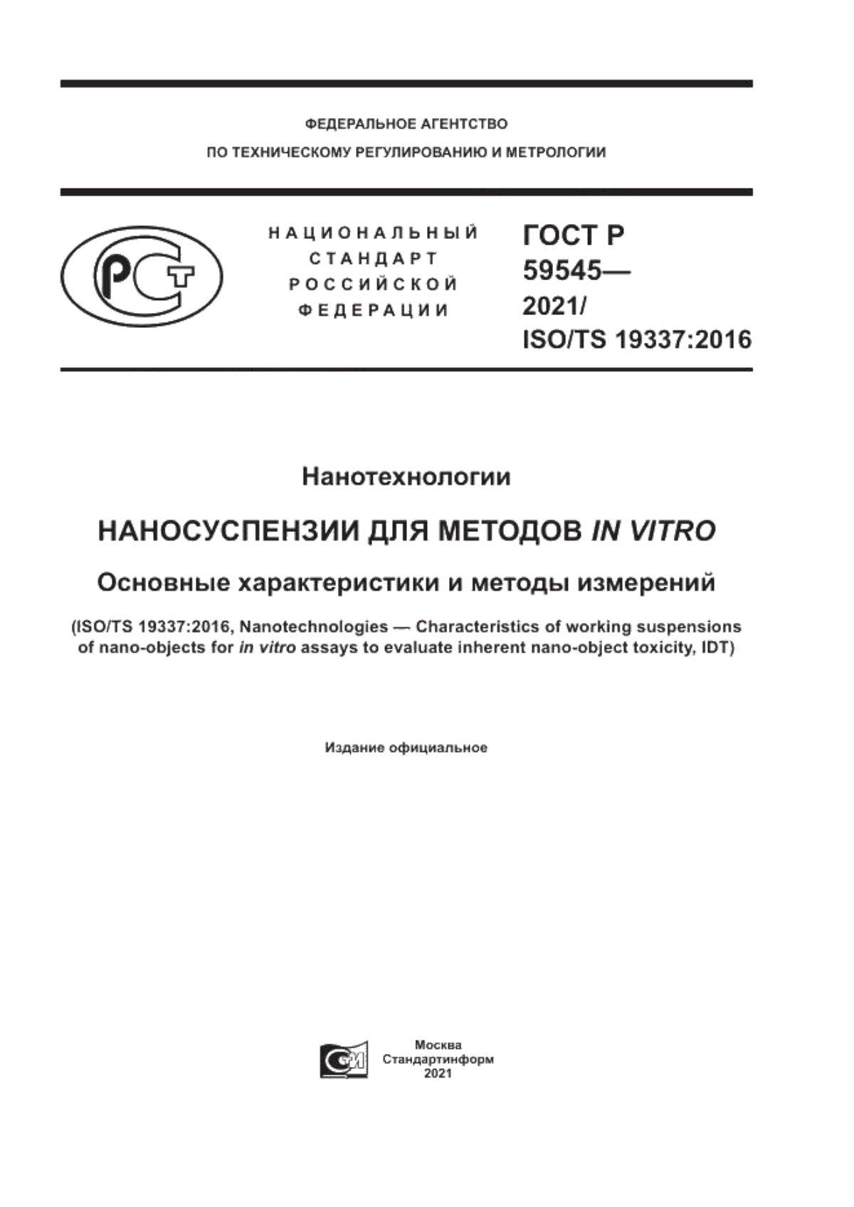 Обложка ГОСТ Р 59545-2021 Нанотехнологии. Наносуспензии для методов in vitro. Основные характеристики и методы измерений