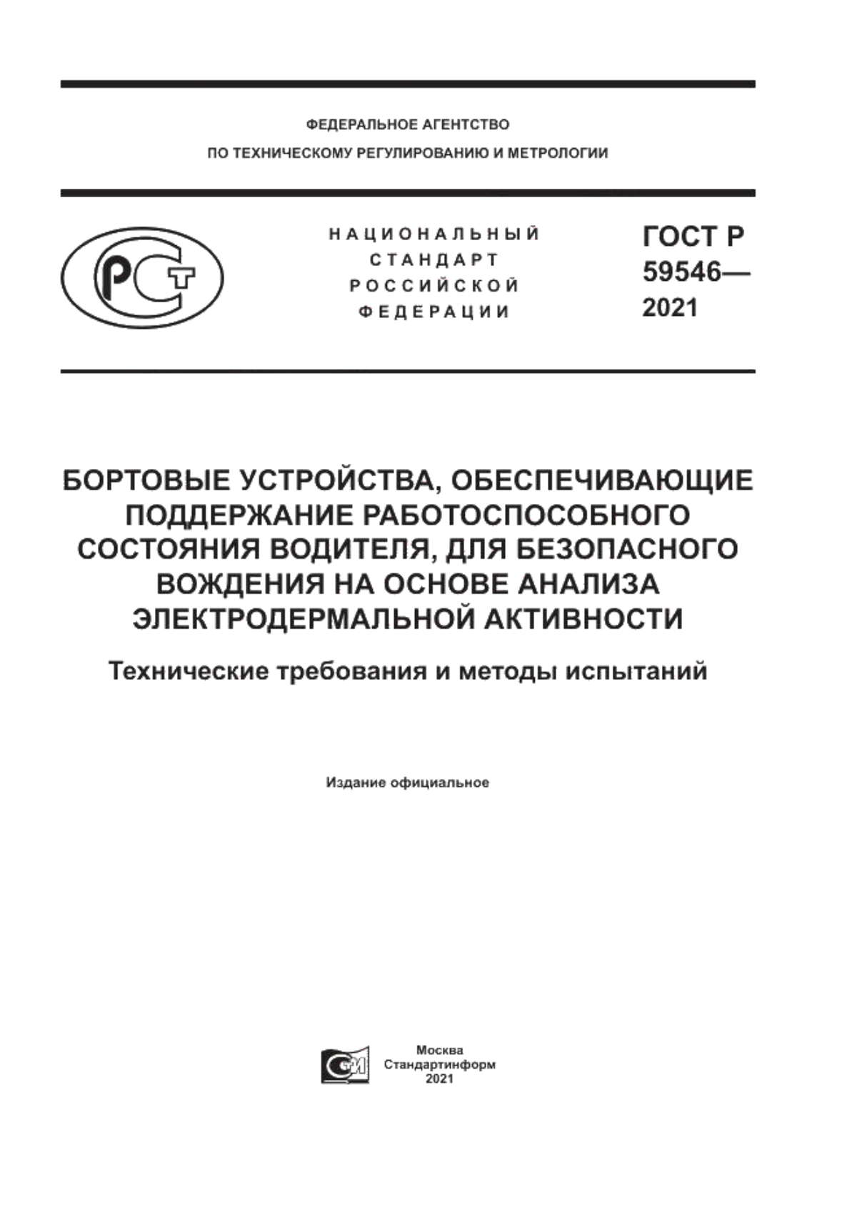 Обложка ГОСТ Р 59546-2021 Бортовые устройства, обеспечивающие поддержание работоспособного состояния водителя, для безопасного вождения на основе анализа электродермальной активности. Технические требования и методы испытаний