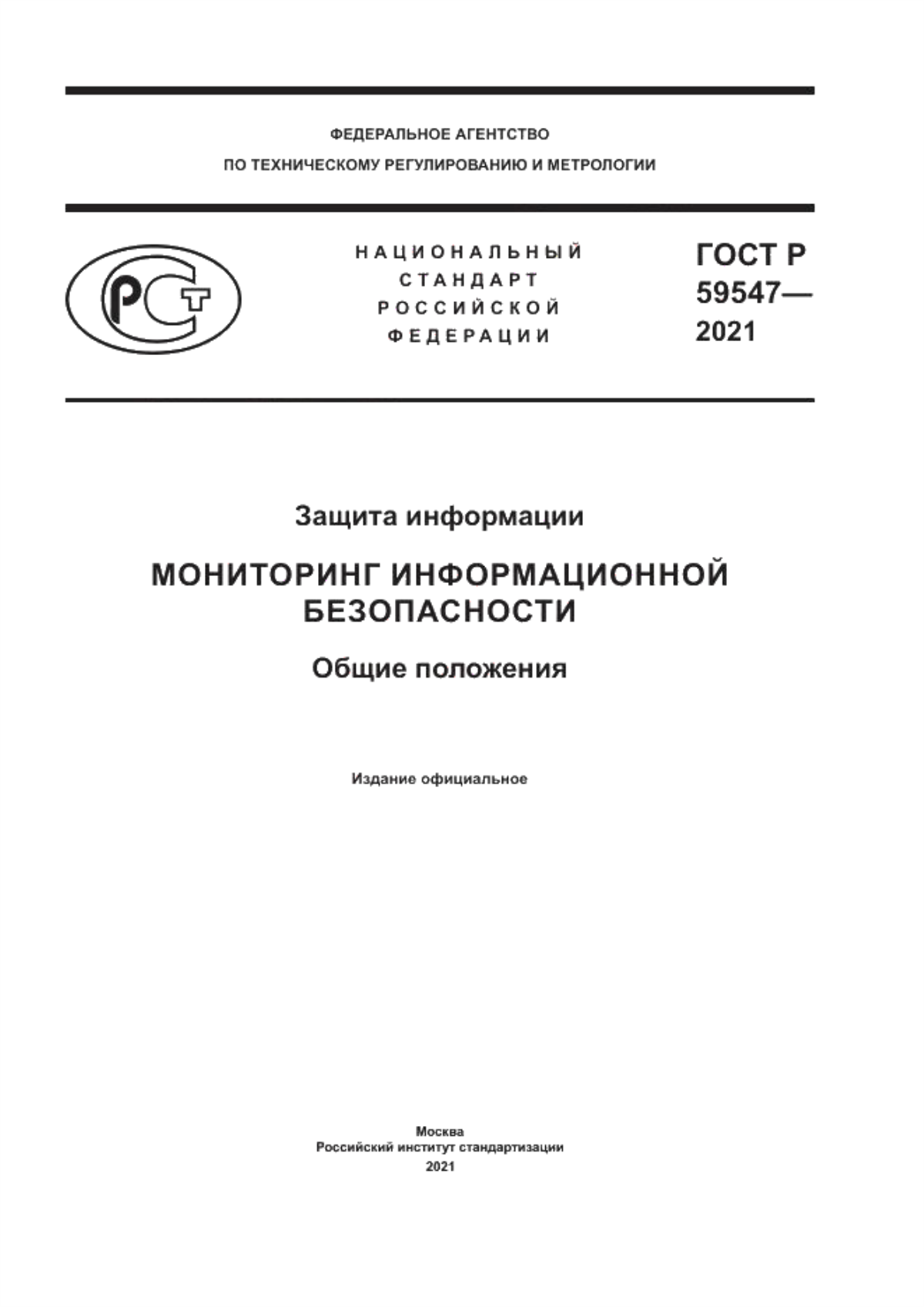 Обложка ГОСТ Р 59547-2021 Защита информации. Мониторинг информационной безопасности. Общие положения