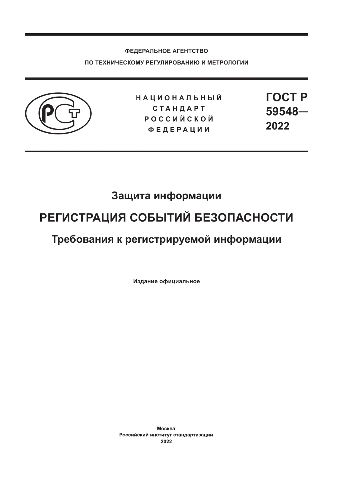 Обложка ГОСТ Р 59548-2022 Защита информации. Регистрация событий безопасности. Требования к регистрируемой информации