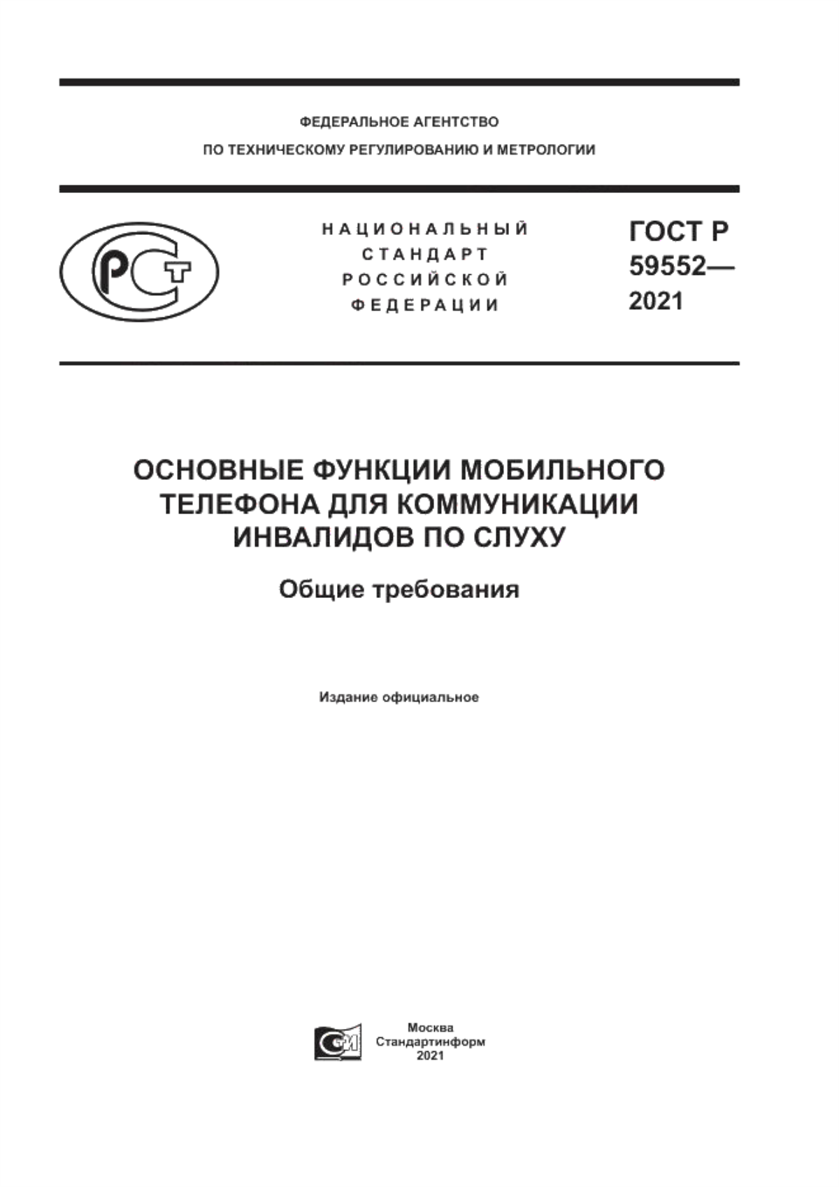 Обложка ГОСТ Р 59552-2021 Основные функции мобильного телефона для коммуникации инвалидов по слуху. Общие требования