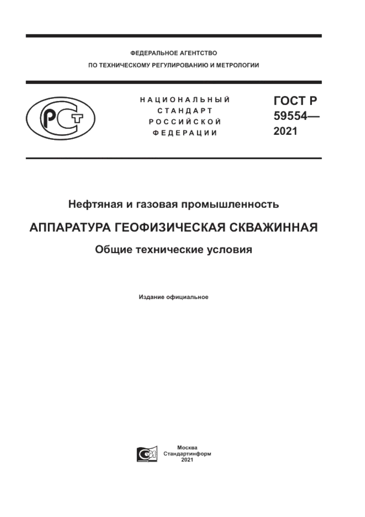 Обложка ГОСТ Р 59554-2021 Нефтяная и газовая промышленность. Аппаратура геофизическая скважинная. Общие технические условия