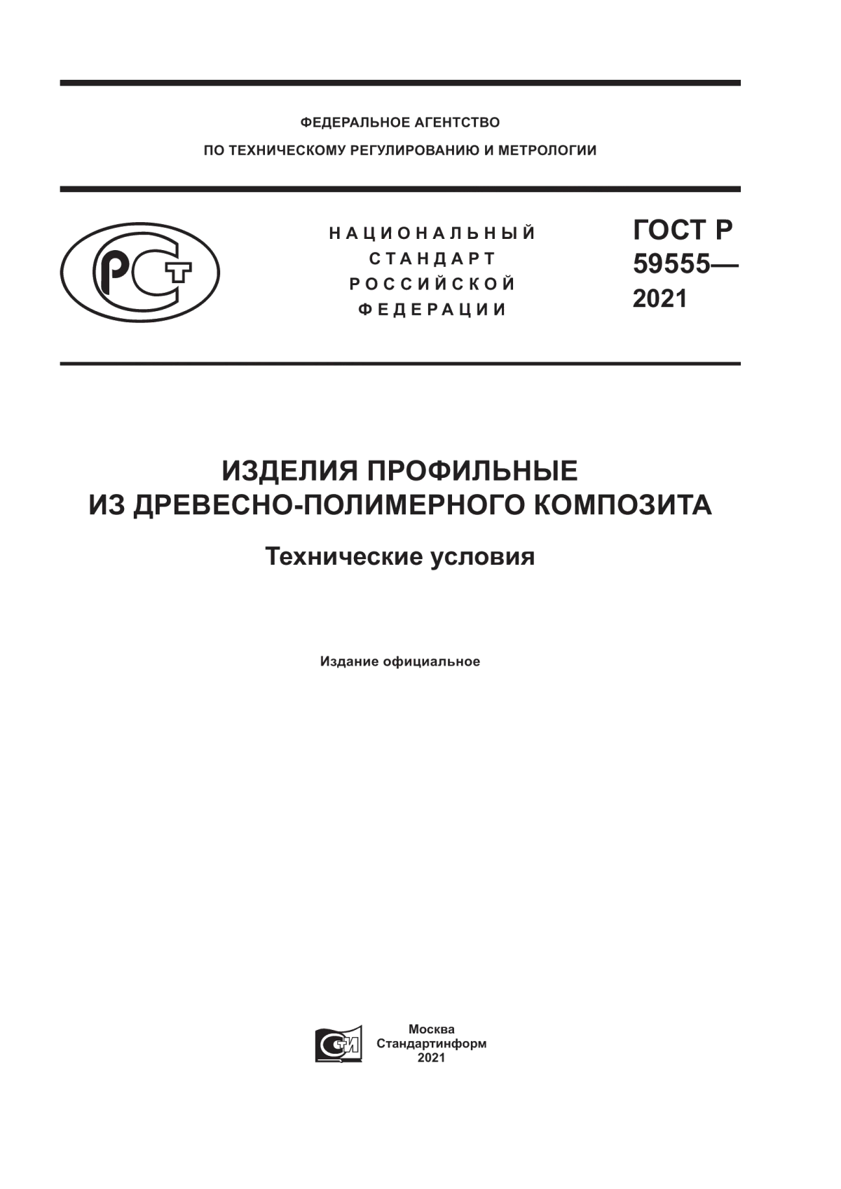 Обложка ГОСТ Р 59555-2021 Изделия профильные из древесно-полимерного композита. Технические условия