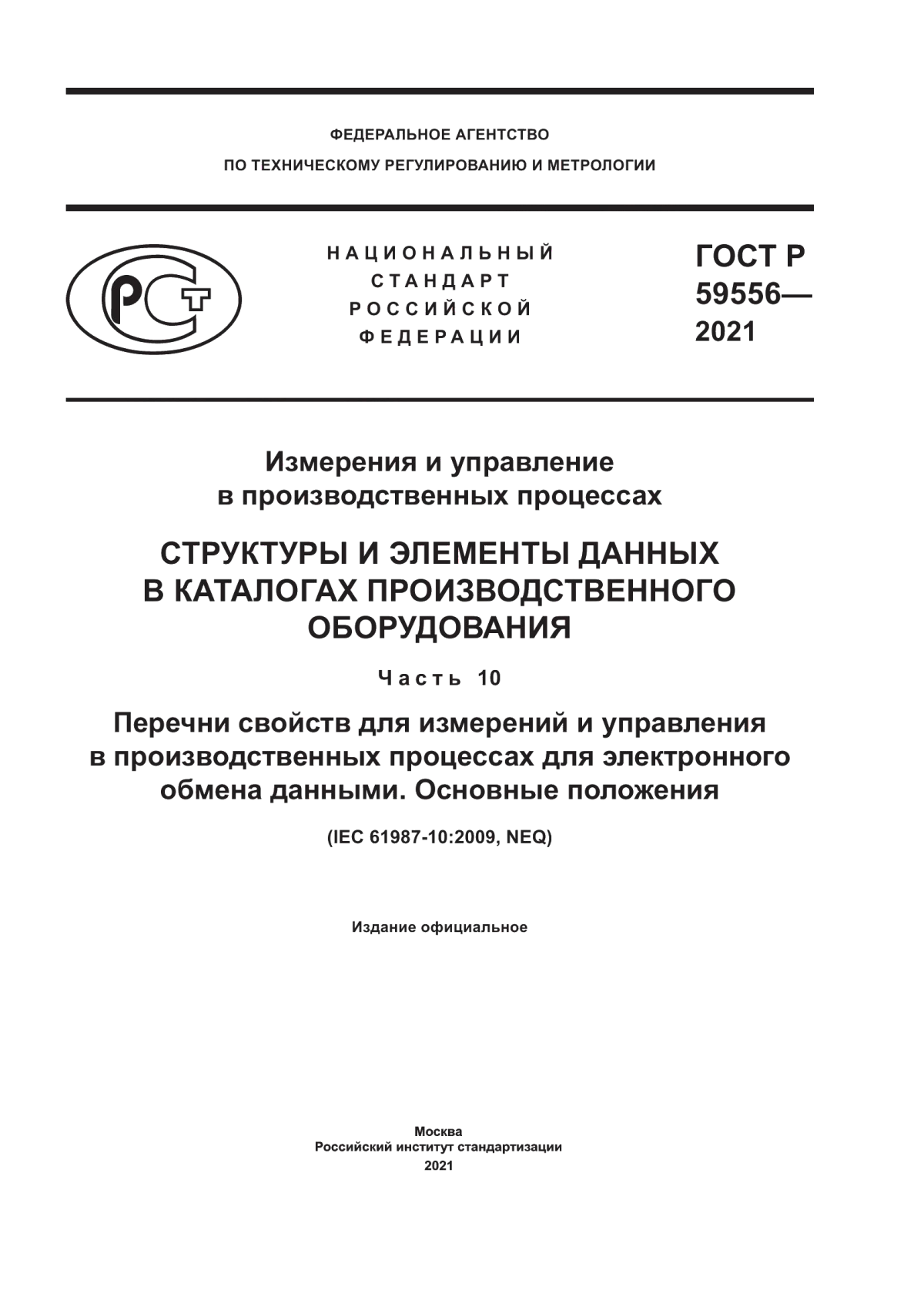 Обложка ГОСТ Р 59556-2021 Измерения и управление в производственных процессах. Структуры и элементы данных в каталогах производственного оборудования. Часть 10. Перечни свойств для измерений и управления в производственных процессах для электронного обмена данными. Основные положения