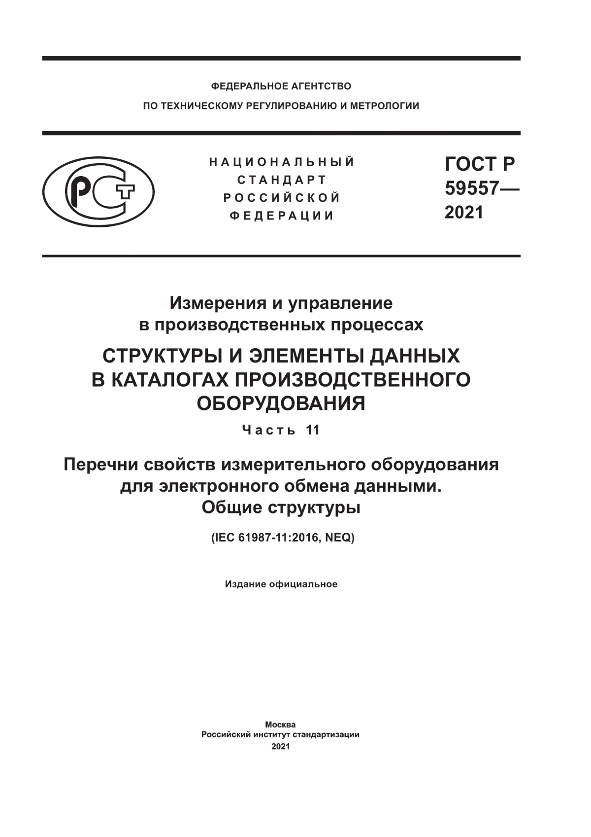 Обложка ГОСТ Р 59557-2021 Измерения и управление в производственных процессах. Структуры и элементы данных в каталогах производственного оборудования. Часть 11. Перечни свойств измерительного оборудования для электронного обмена данными. Общие структуры