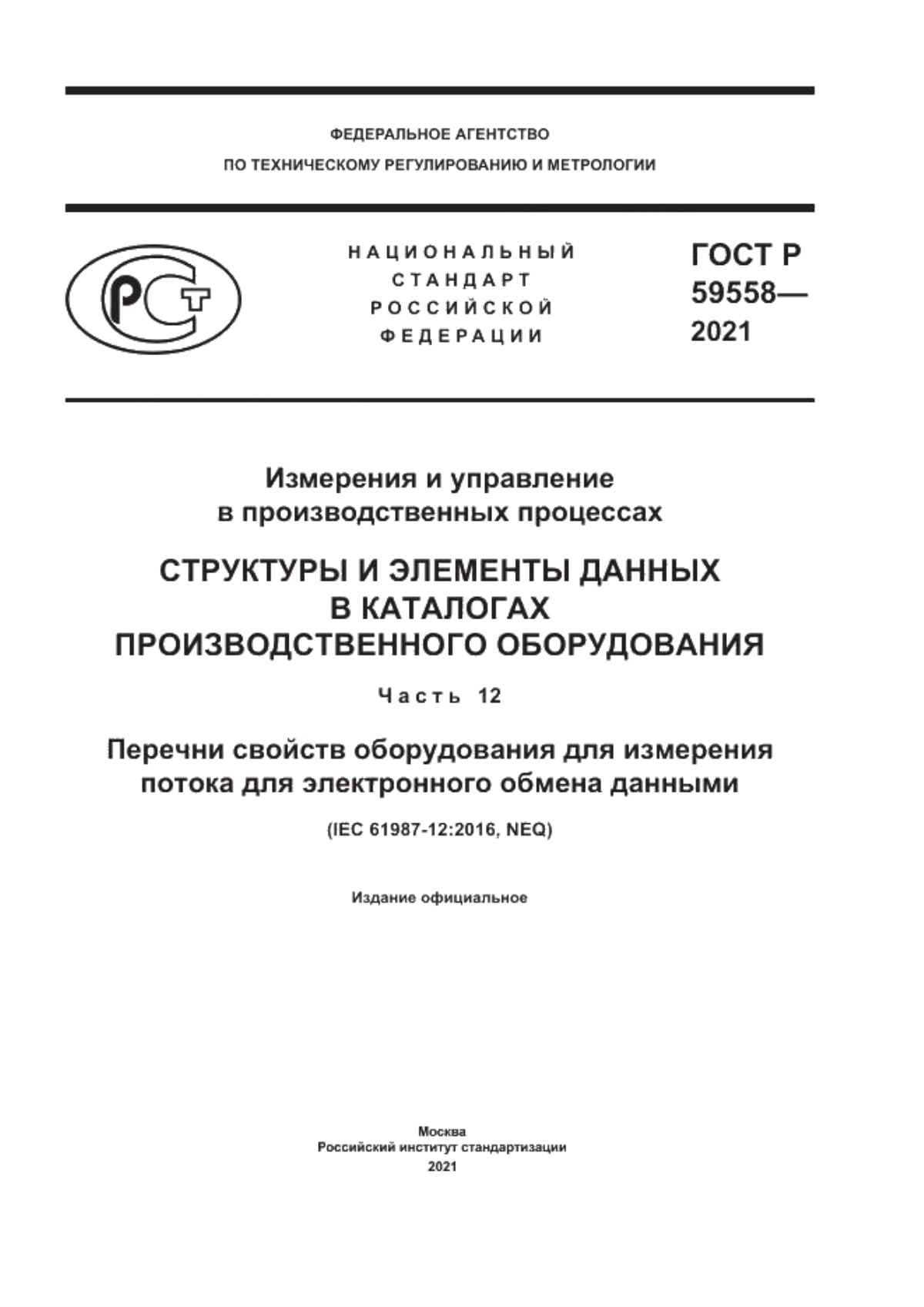 Обложка ГОСТ Р 59558-2021 Измерения и управление в производственных процессах. Структуры и элементы данных в каталогах производственного оборудования. Часть 12. Перечни свойств оборудования для измерения потока для электронного обмена данными