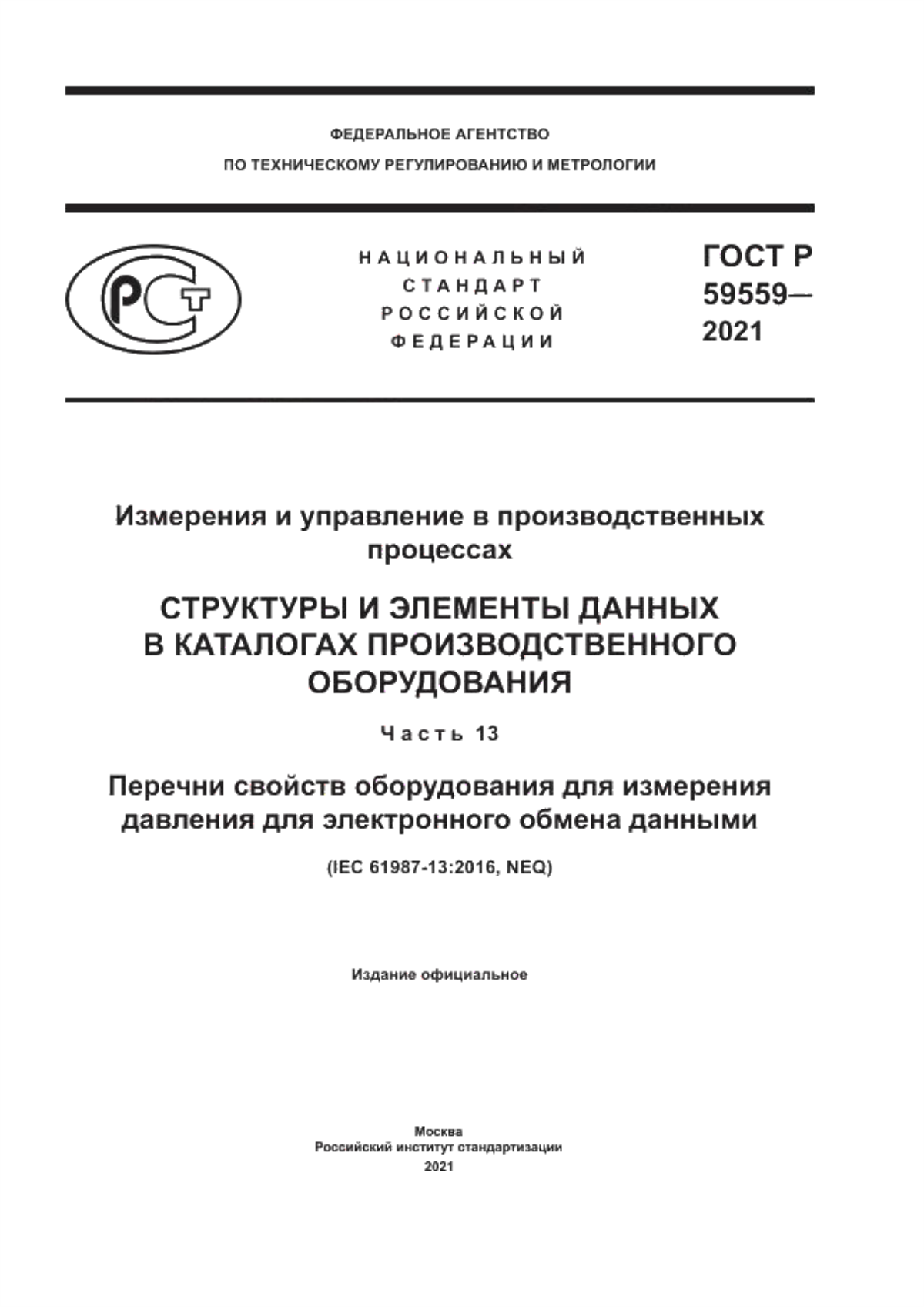 Обложка ГОСТ Р 59559-2021 Измерения и управление в производственных процессах. Структуры и элементы данных в каталогах производственного оборудования. Часть 13. Перечни свойств оборудования для измерения давления для электронного обмена данными