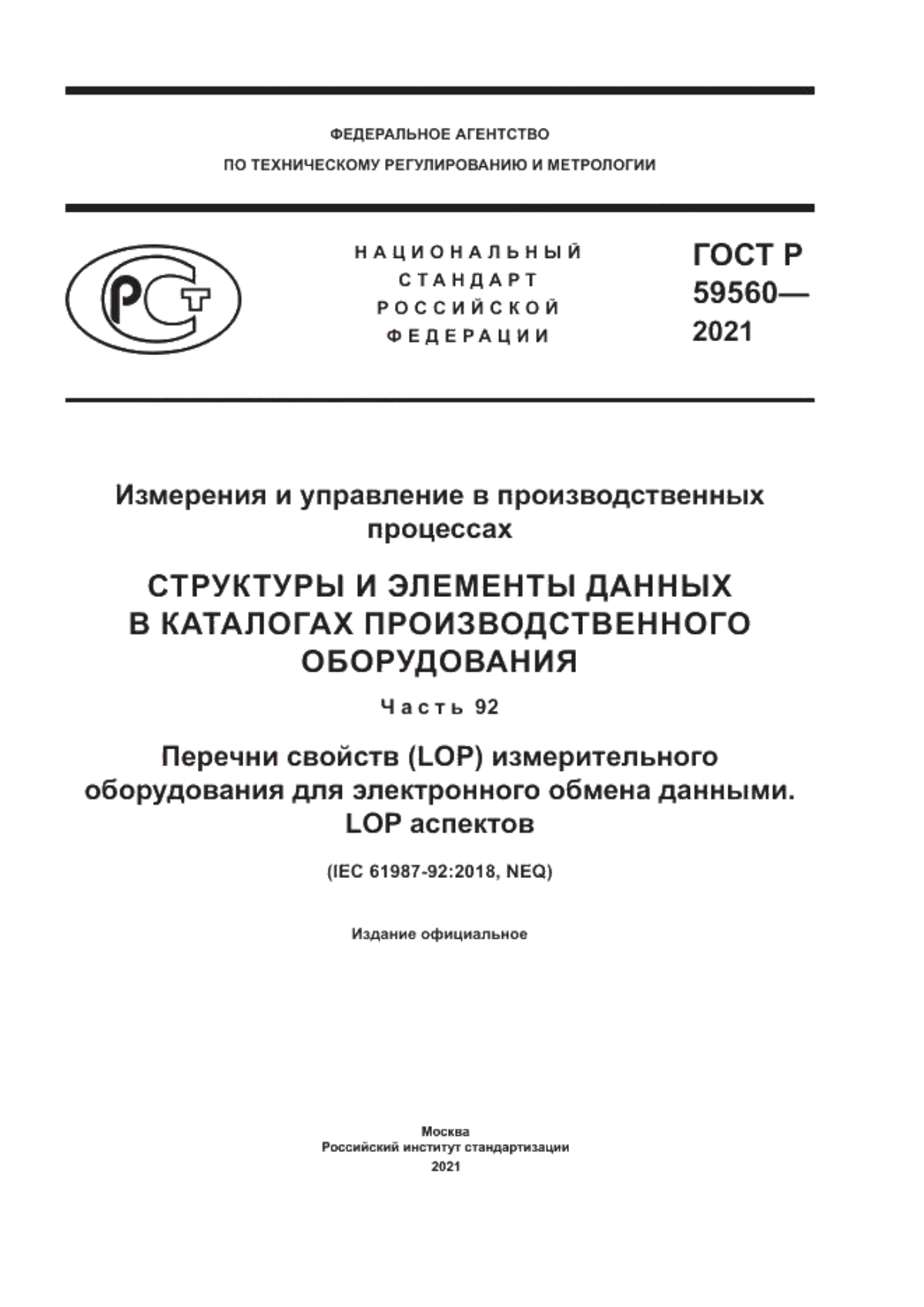 Обложка ГОСТ Р 59560-2021 Измерения и управление в производственных процессах. Структуры и элементы данных в каталогах производственного оборудования. Часть 92. Перечни свойств (LOP) измерительного оборудования для электронного обмена данными. LOP аспектов