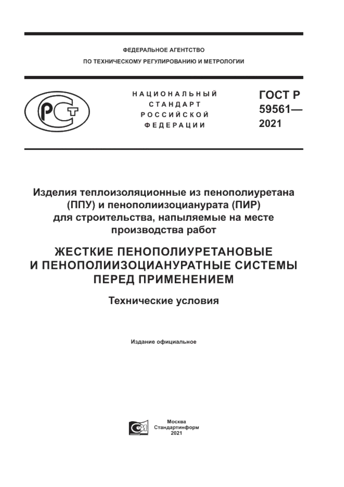 Обложка ГОСТ Р 59561-2021 Изделия теплоизоляционные из пенополиуретана (ППУ) и пенополиизоцианурата (ПИР) для строительства, напыляемые на месте производства работ. Жесткие пенополиуретановые и пенополиизоциануратные системы перед применением. Технические условия