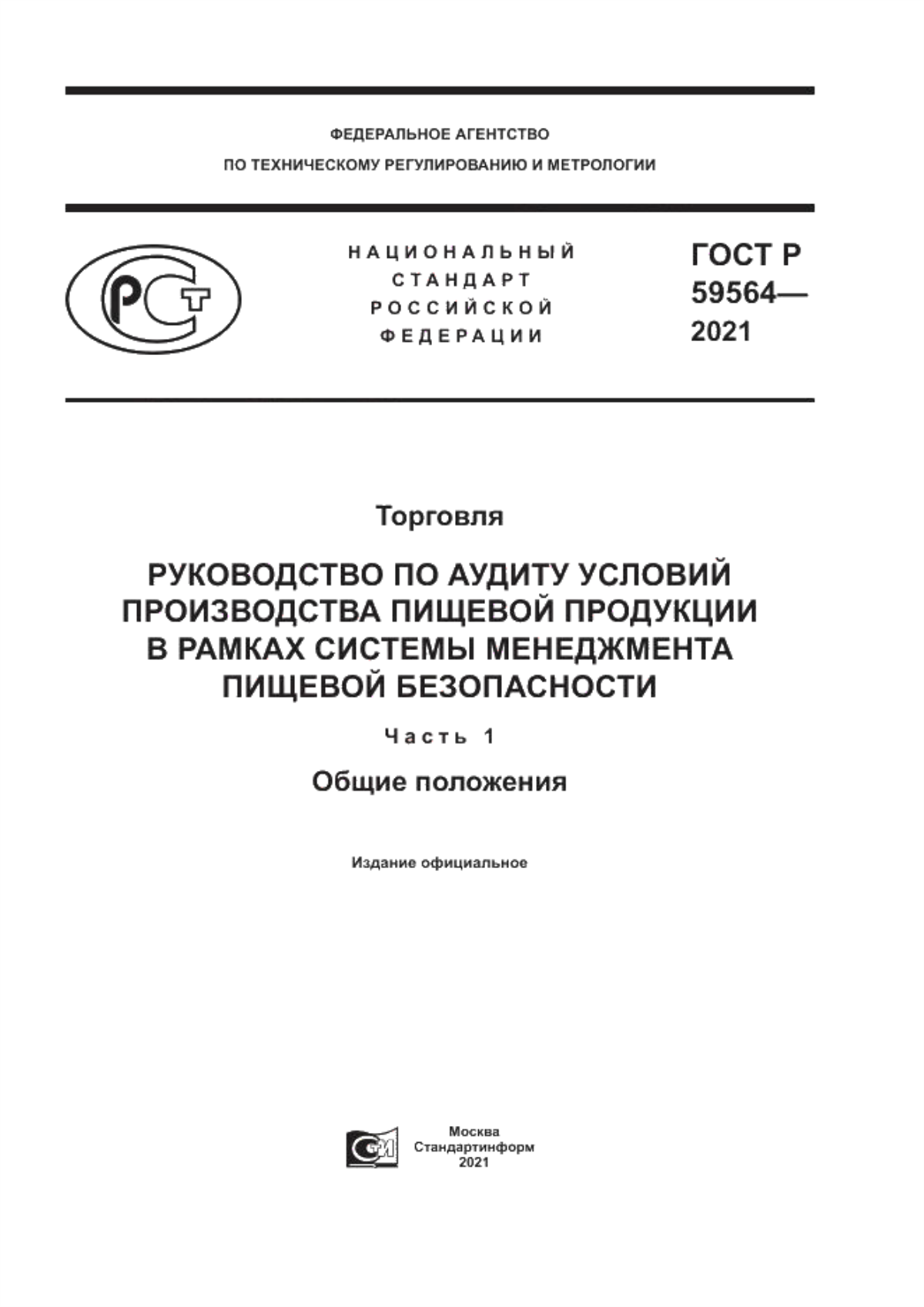 Обложка ГОСТ Р 59564-2021 Торговля. Руководство по аудиту условий производства пищевой продукции в рамках системы менеджмента пищевой безопасности. Часть 1. Общие положения