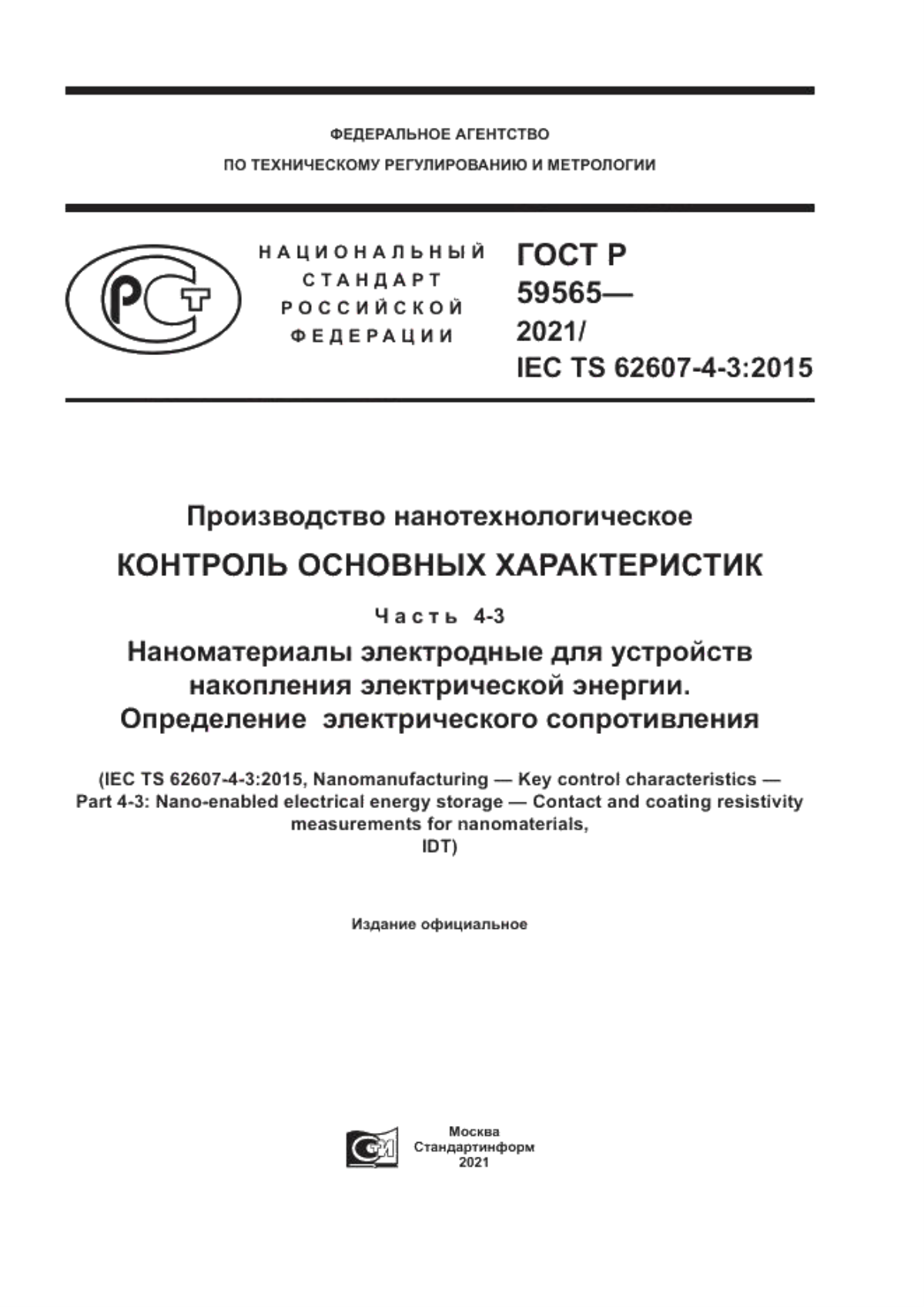 Обложка ГОСТ Р 59565-2021 Производство нанотехнологическое. Контроль основных характеристик. Часть 4-3. Наноматериалы электродные для устройств накопления электрической энергии. Определение электрического сопротивления