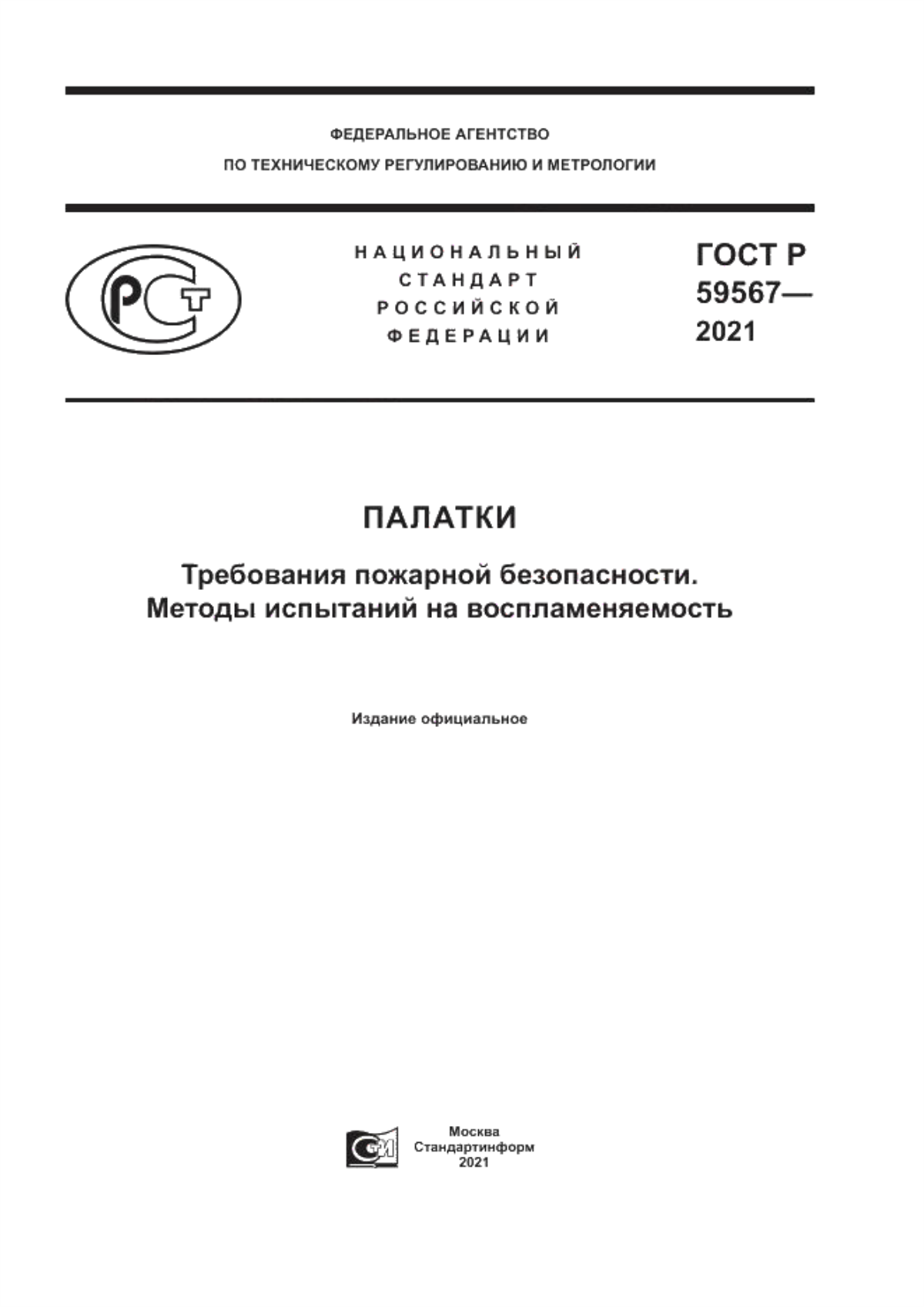 Обложка ГОСТ Р 59567-2021 Палатки. Требования пожарной безопасности. Методы испытаний на воспламеняемость