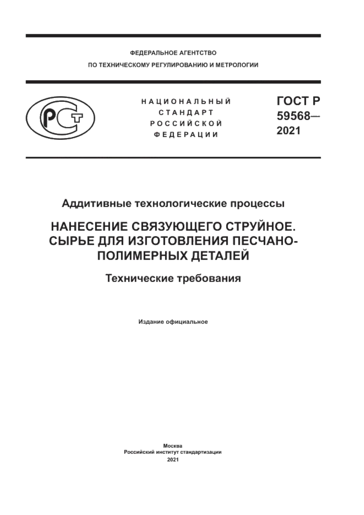 Обложка ГОСТ Р 59568-2021 Аддитивные технологические процессы. Нанесение связующего струйное. Сырье для изготовления песчано-полимерных деталей. Технические требования