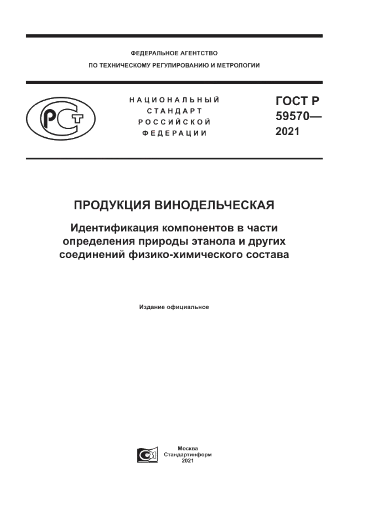 Обложка ГОСТ Р 59570-2021 Продукция винодельческая. Идентификация компонентов в части определения природы этанола и других соединений физико-химического состава