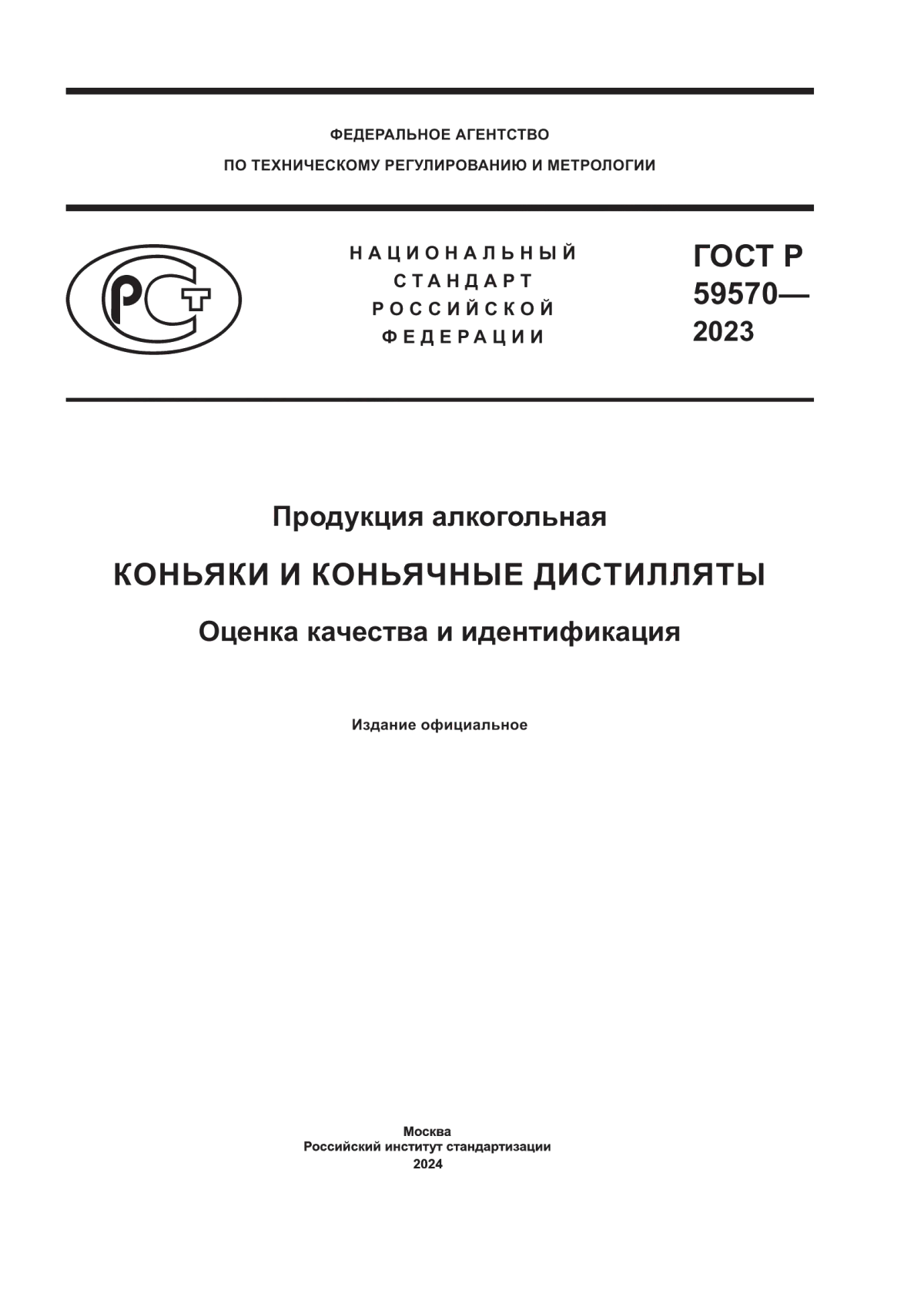 Обложка ГОСТ Р 59570-2023 Продукция алкогольная. Коньяки и коньячные дистилляты. Оценка качества и идентификация