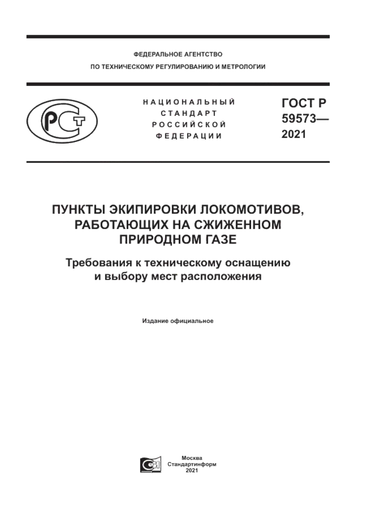 Обложка ГОСТ Р 59573-2021 Пункты экипировки локомотивов, работающих на сжиженном природном газе. Требования к техническому оснащению и выбору мест расположения