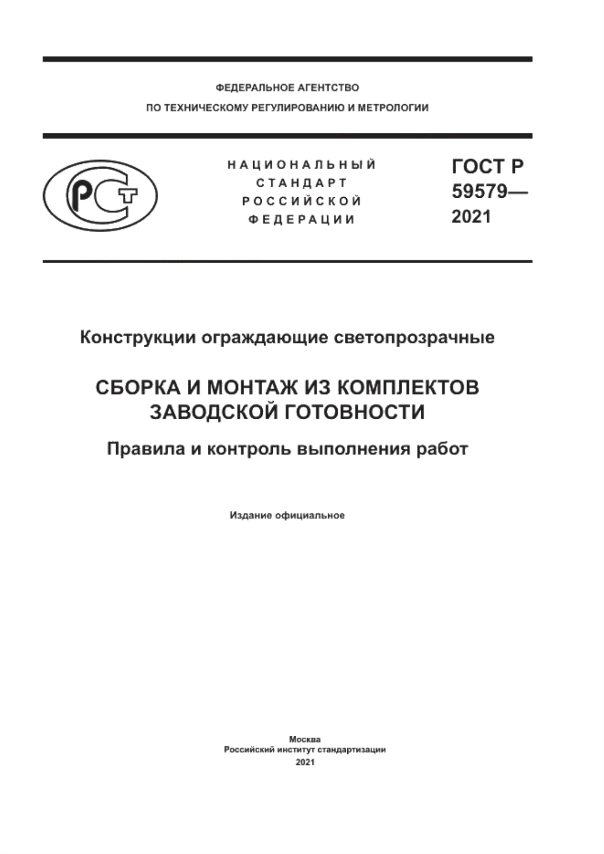 Обложка ГОСТ Р 59579-2021 Конструкции ограждающие светопрозрачные. Сборка и монтаж из комплектов заводской готовности. Правила и контроль выполнения работ