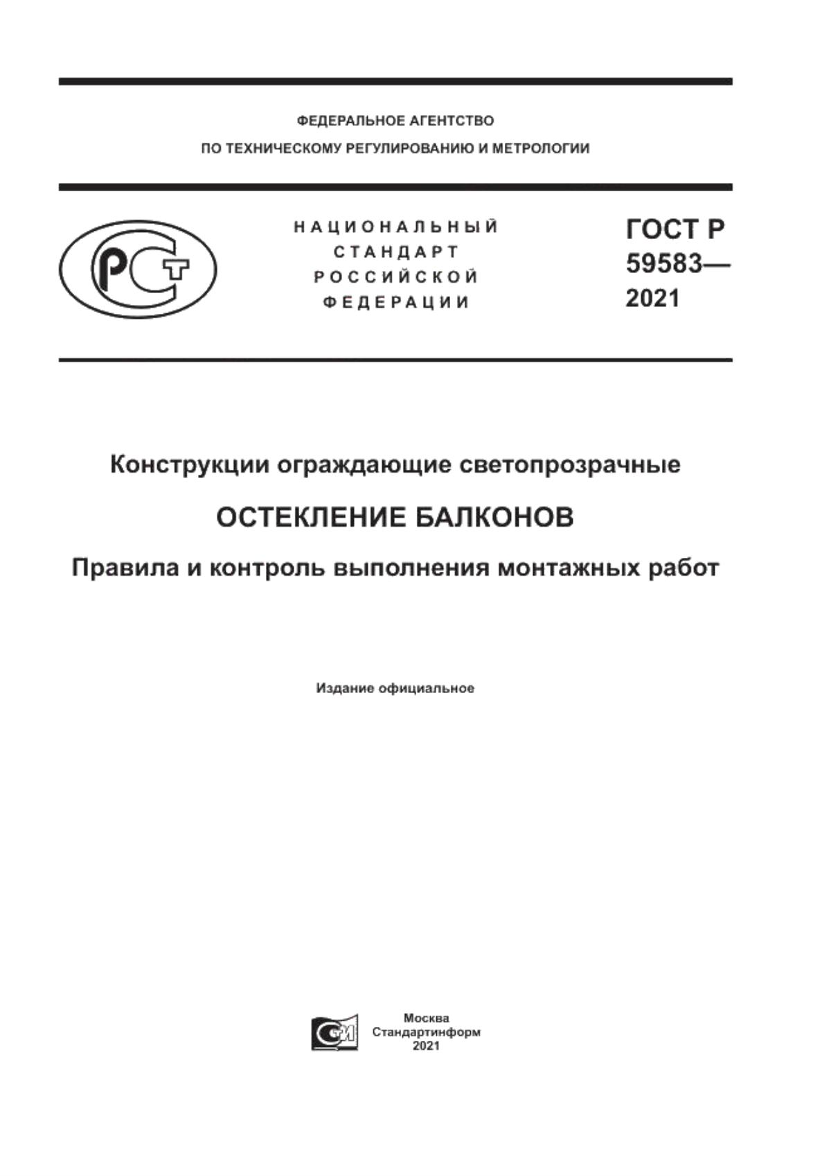 Обложка ГОСТ Р 59583-2021 Конструкции ограждающие светопрозрачные. Остекление балконов. Правила и контроль выполнения монтажных работ