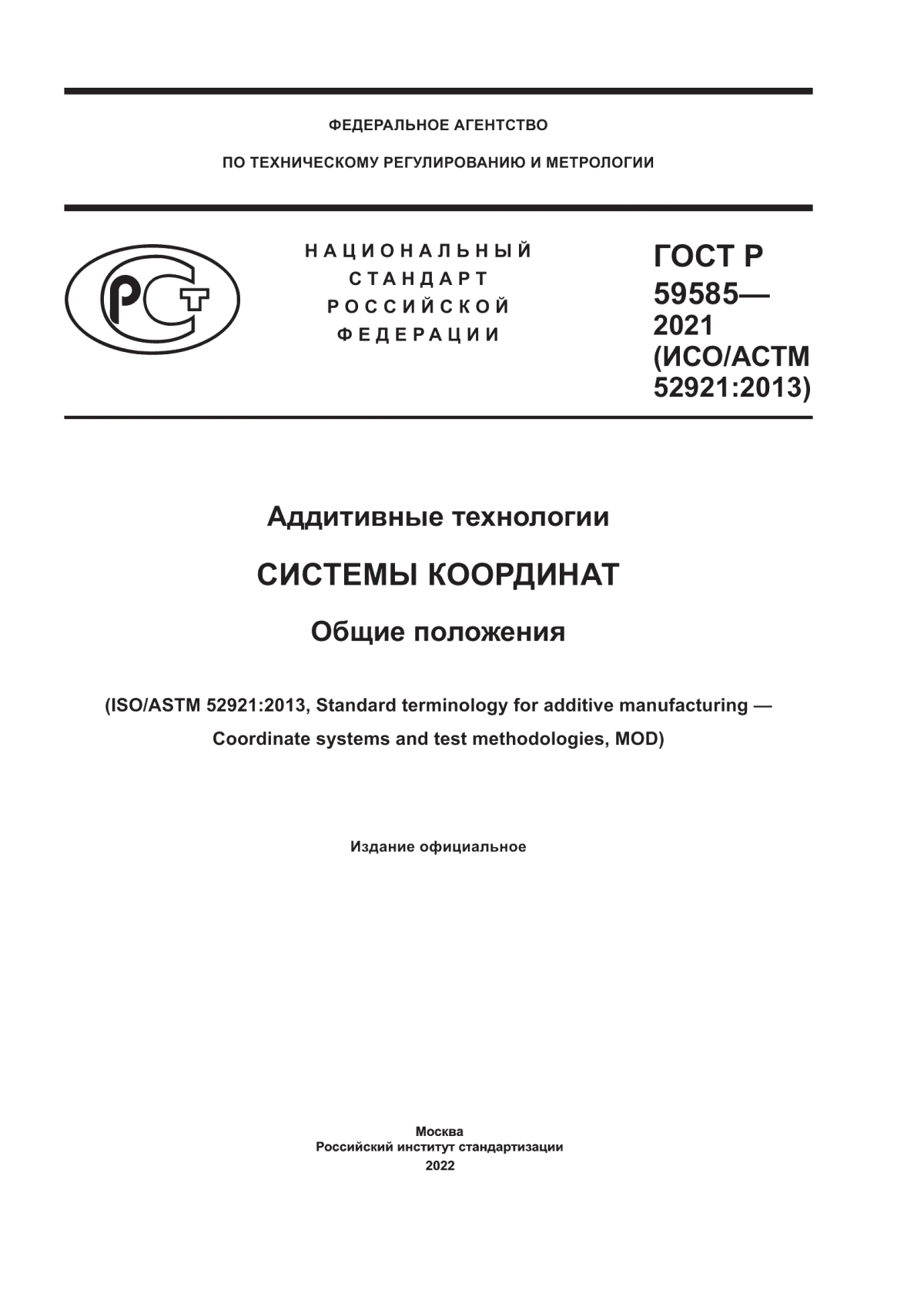 Обложка ГОСТ Р 59585-2021 Аддитивные технологии. Системы координат. Общие положения