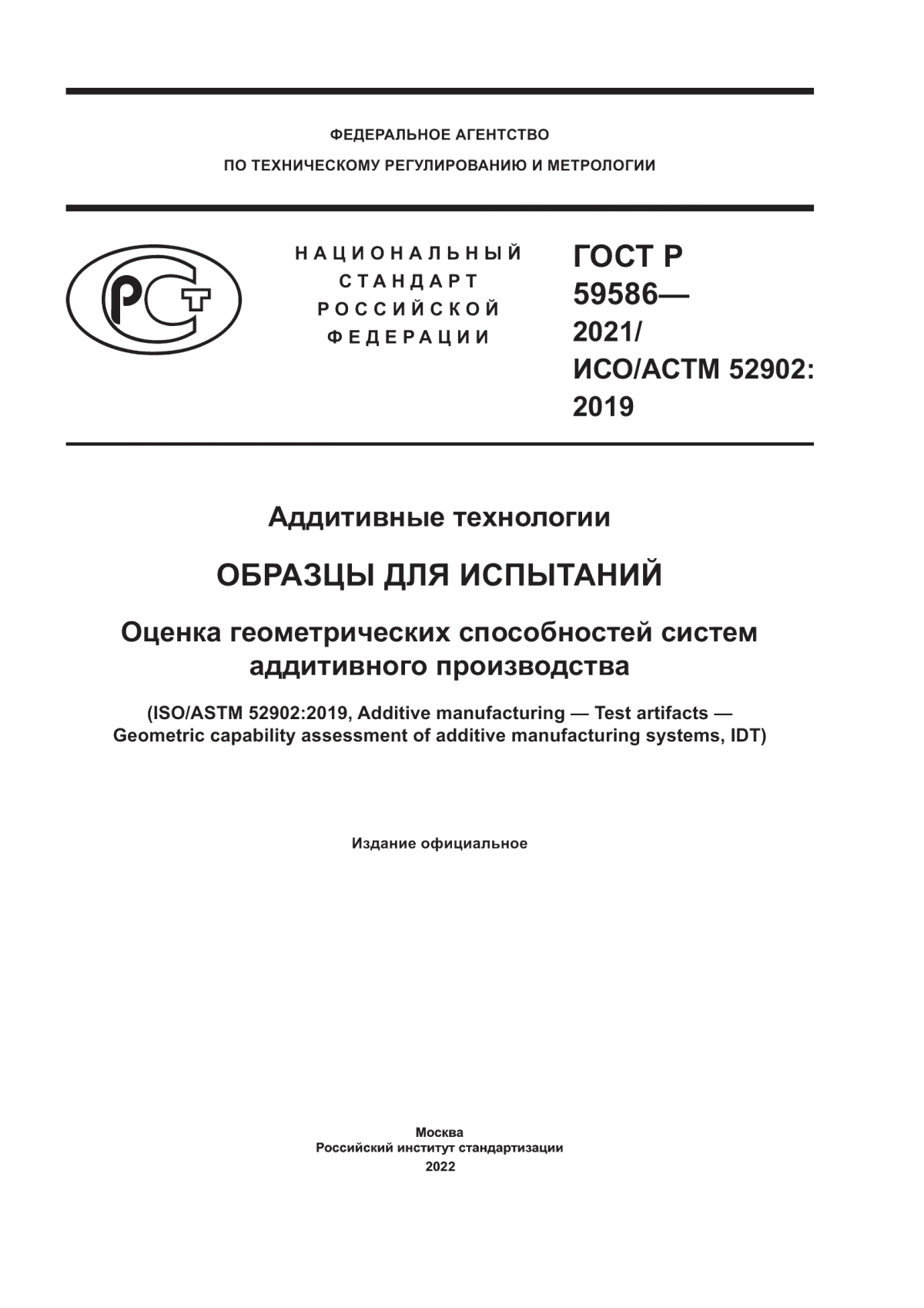 Обложка ГОСТ Р 59586-2021 Аддитивные технологии. Образцы для испытаний. Оценка геометрических способностей систем аддитивного производства