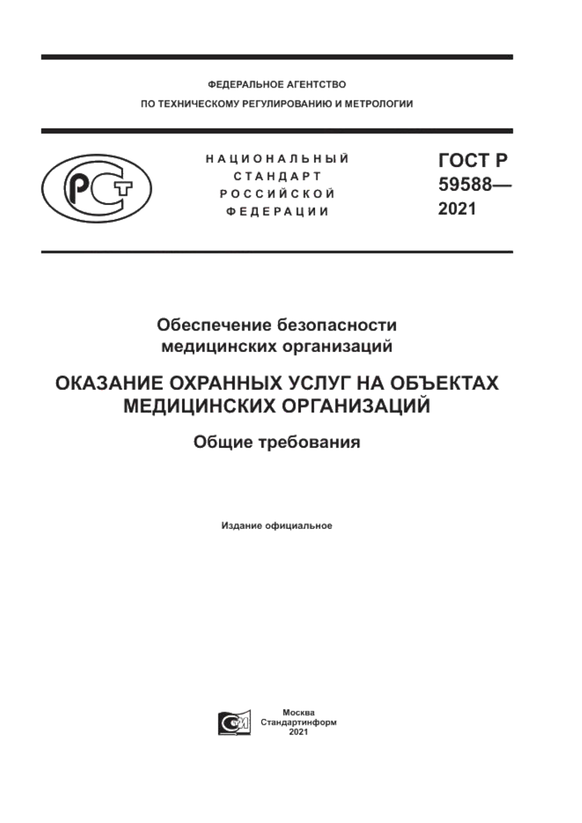 Обложка ГОСТ Р 59588-2021 Обеспечение безопасности медицинских организаций. Оказание охранных услуг на объектах медицинских организаций. Общие требования