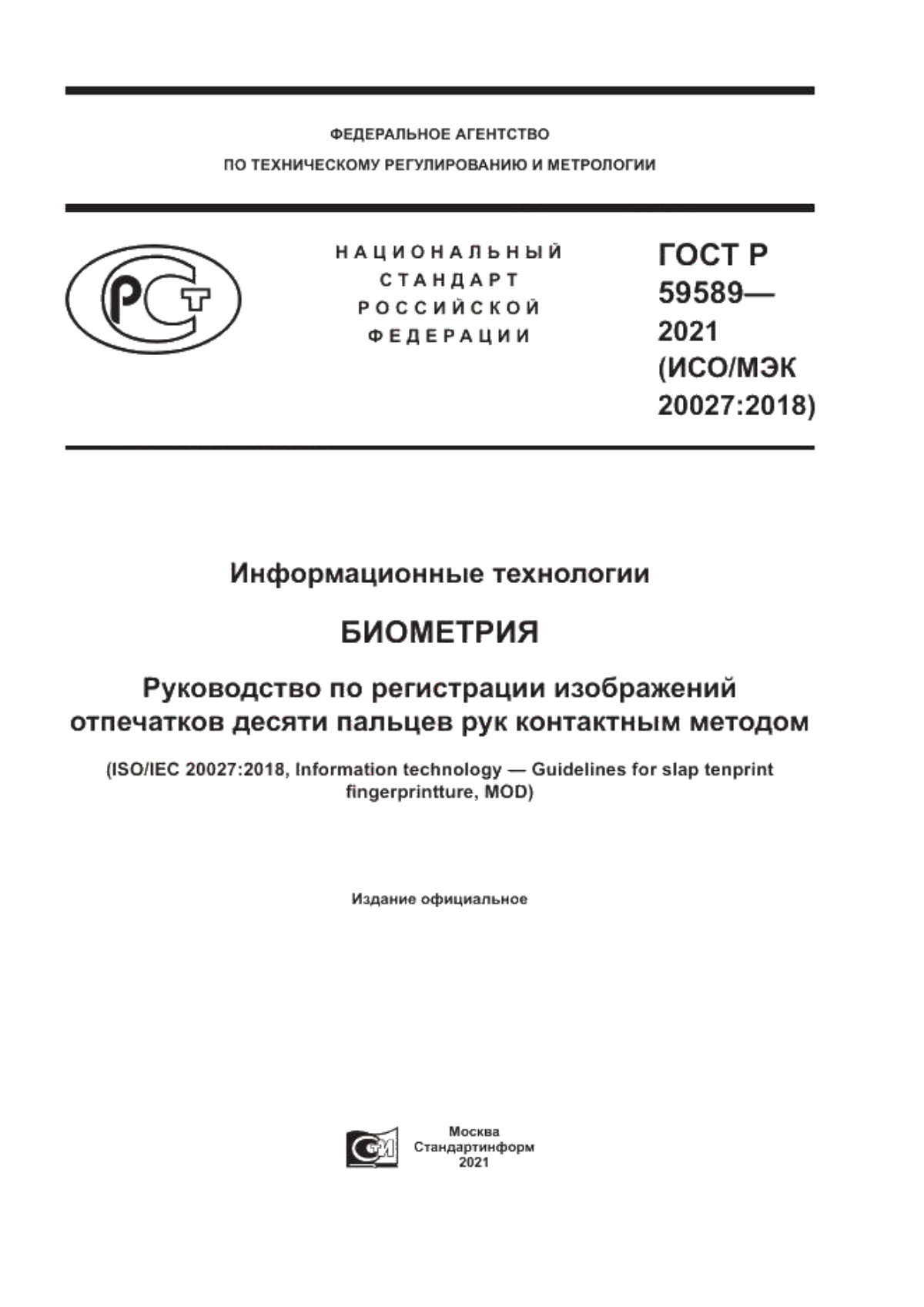 Обложка ГОСТ Р 59589-2021 Информационные технологии. Биометрия. Руководство по регистрации изображений отпечатков десяти пальцев рук контактным методом