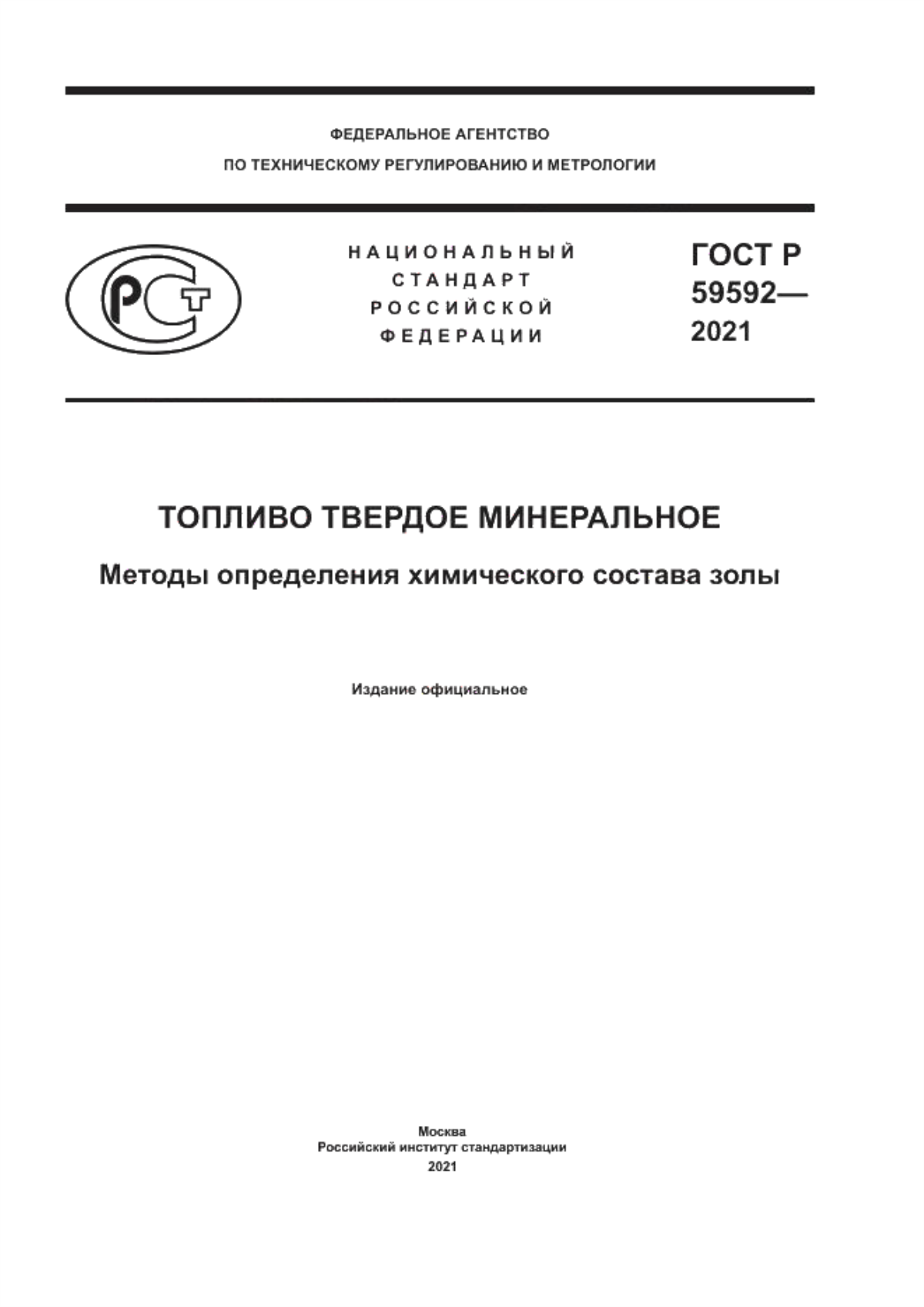 Обложка ГОСТ Р 59592-2021 Топливо твердое минеральное. Методы определения химического состава золы