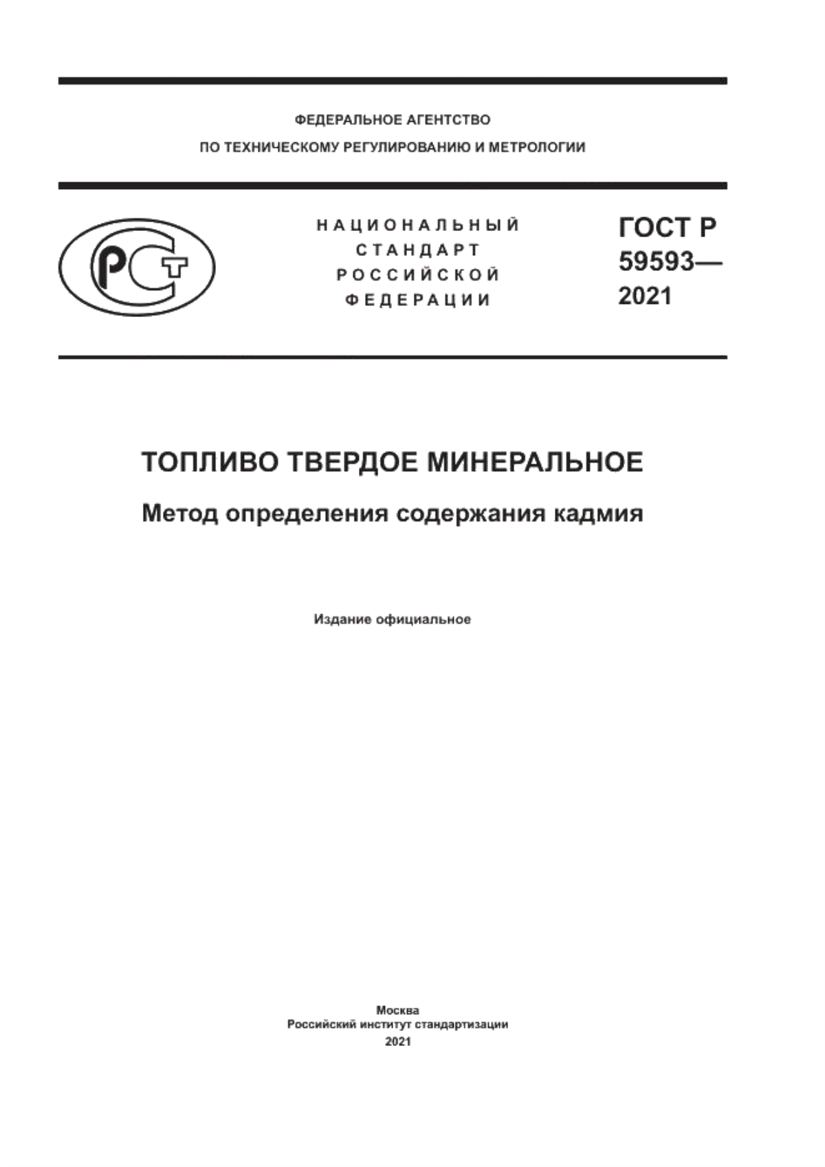 Обложка ГОСТ Р 59593-2021 Топливо твердое минеральное. Метод определения содержания кадмия