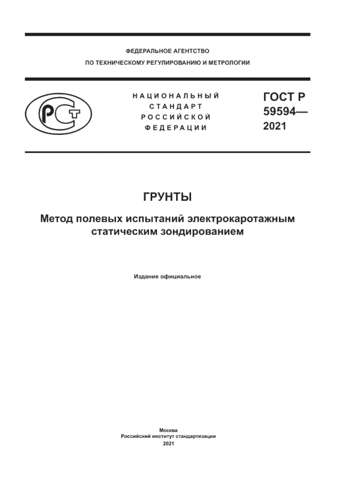 Обложка ГОСТ Р 59594-2021 Грунты. Метод полевых испытаний электрокаротажным статическим зондированием