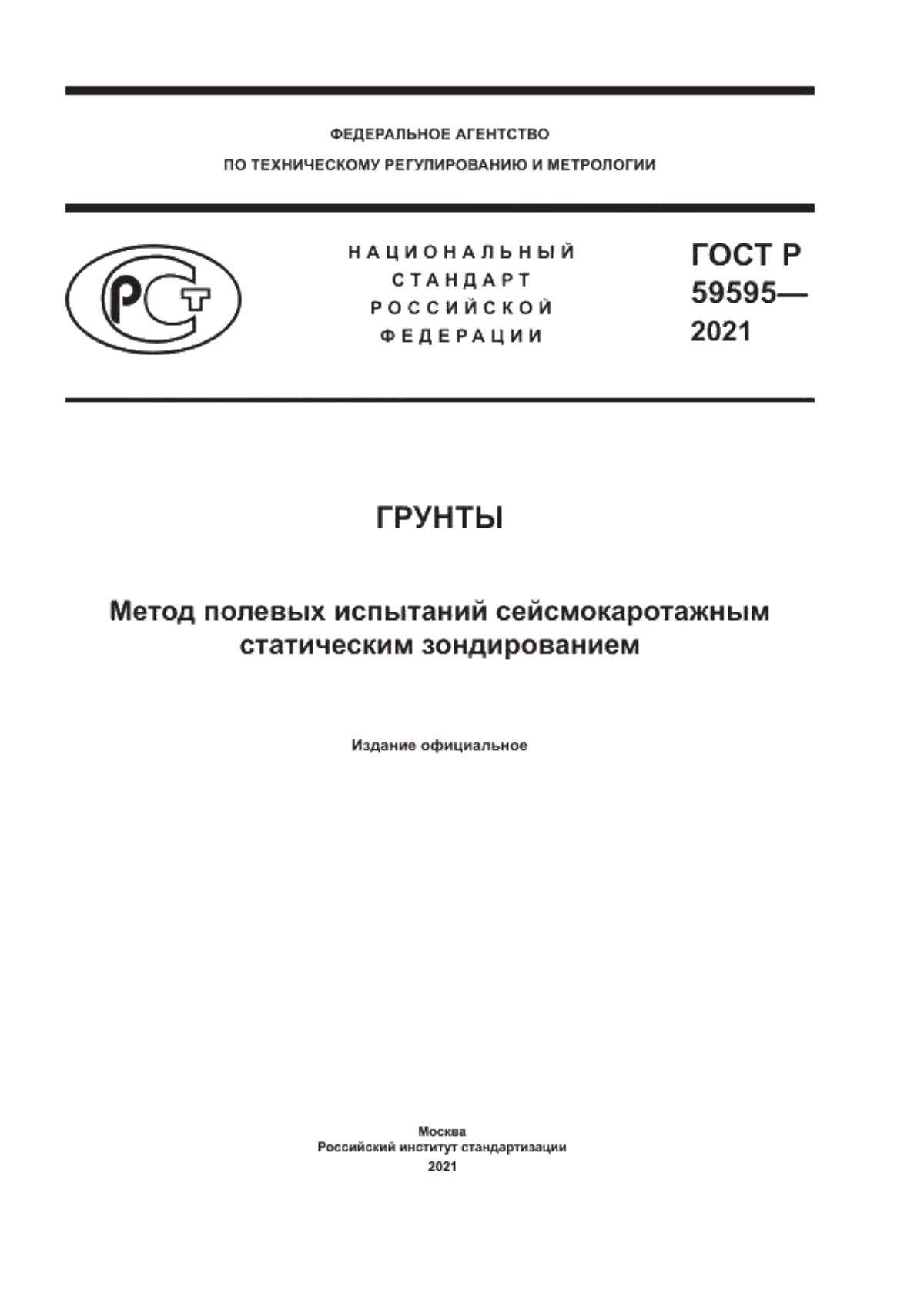 Обложка ГОСТ Р 59595-2021 Грунты. Метод полевых испытаний сейсмокаротажным статическим зондированием