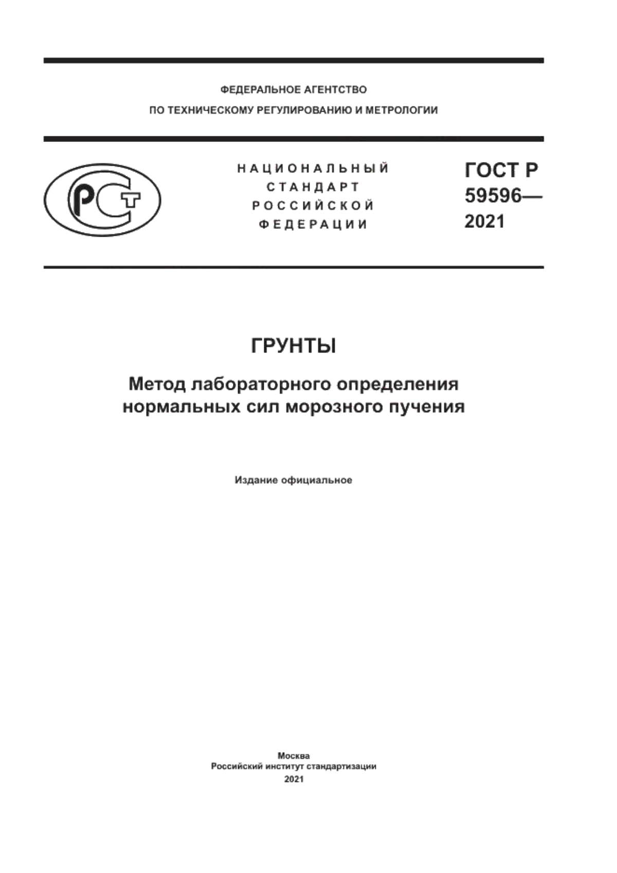 Обложка ГОСТ Р 59596-2021 Грунты. Метод лабораторного определения нормальных сил морозного пучения