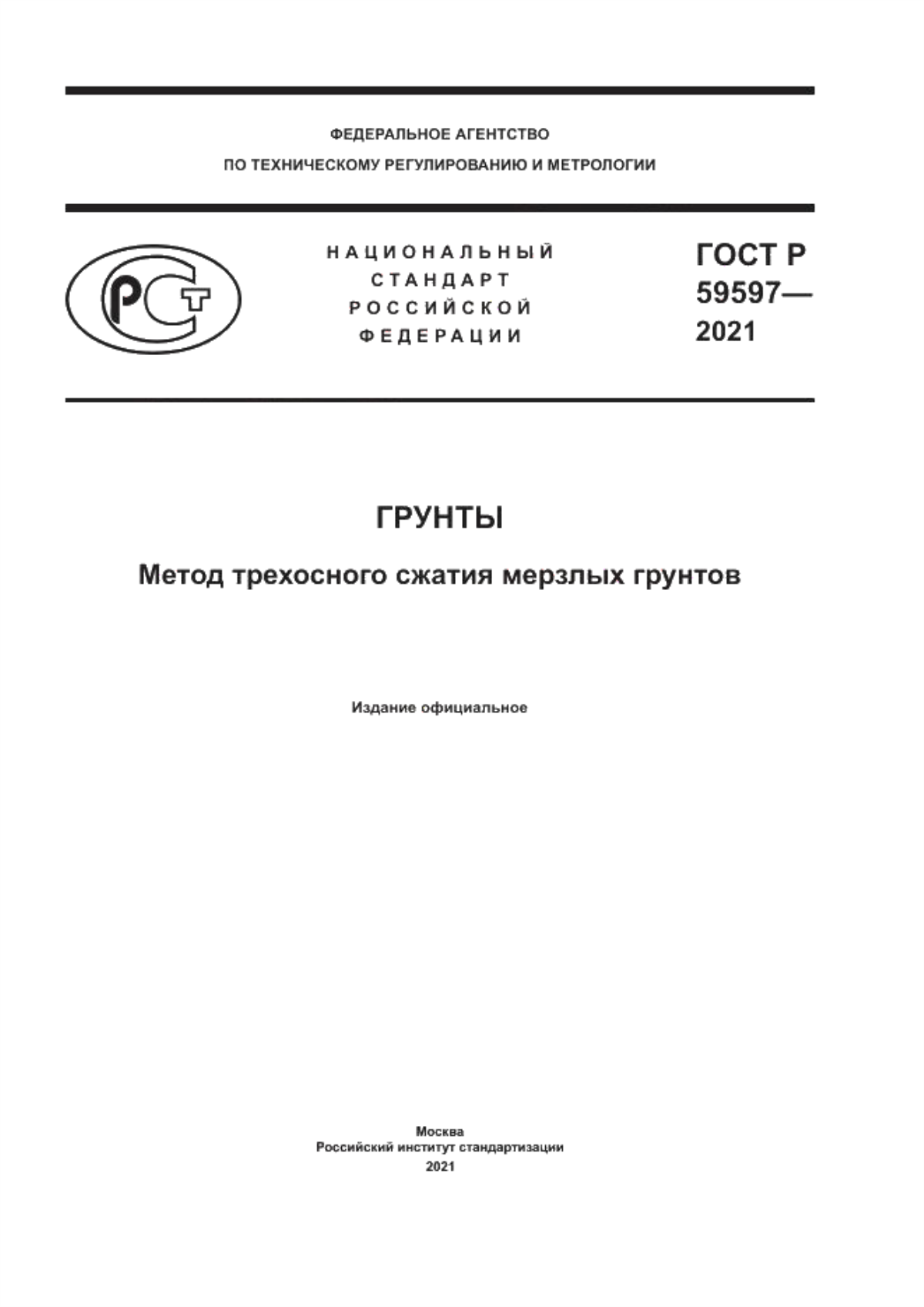 Обложка ГОСТ Р 59597-2021 Грунты. Метод трехосного сжатия мерзлых грунтов