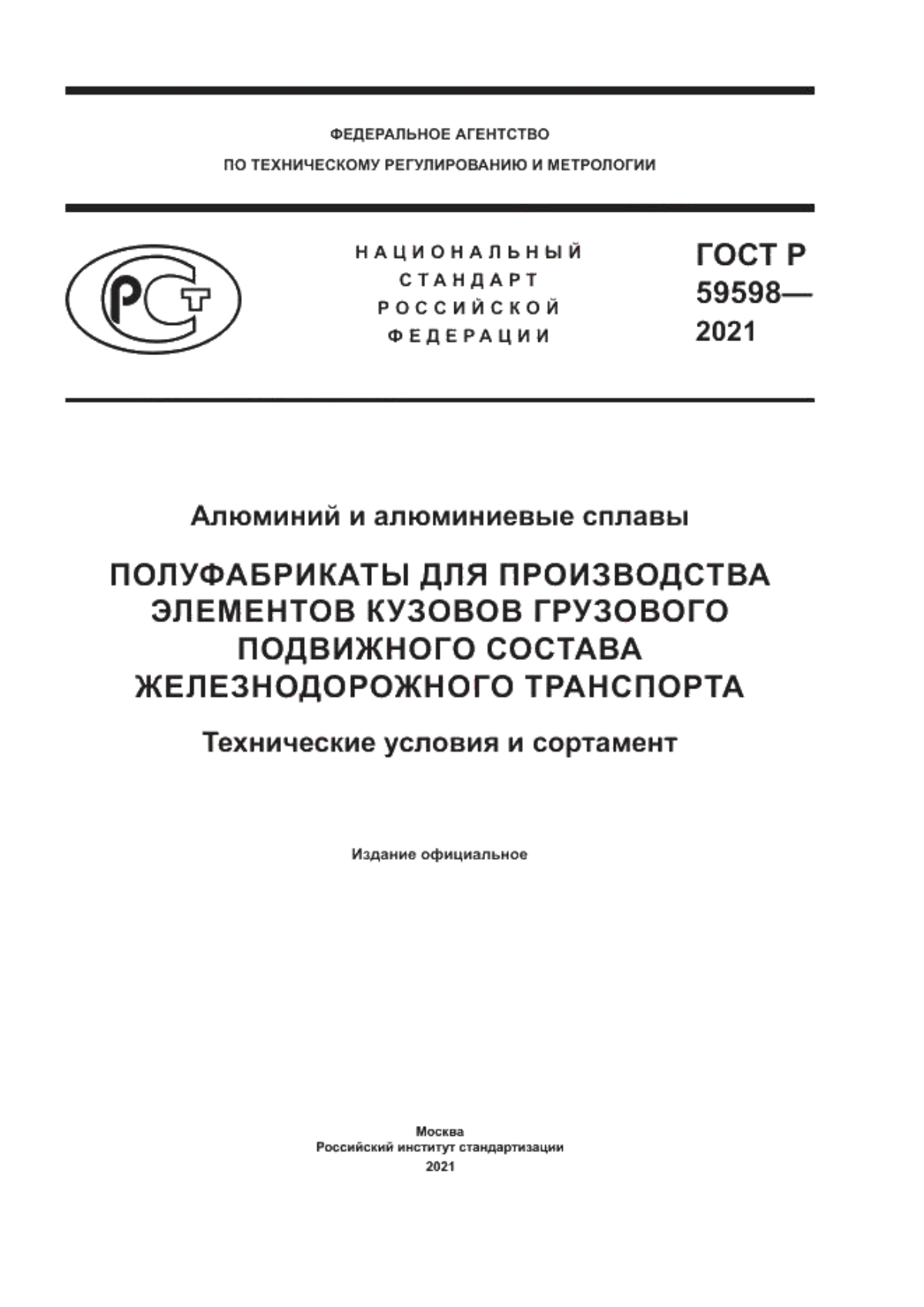 Обложка ГОСТ Р 59598-2021 Алюминий и алюминиевые сплавы. Полуфабрикаты для производства элементов кузовов грузового подвижного состава железнодорожного транспорта. Технические условия и сортамент